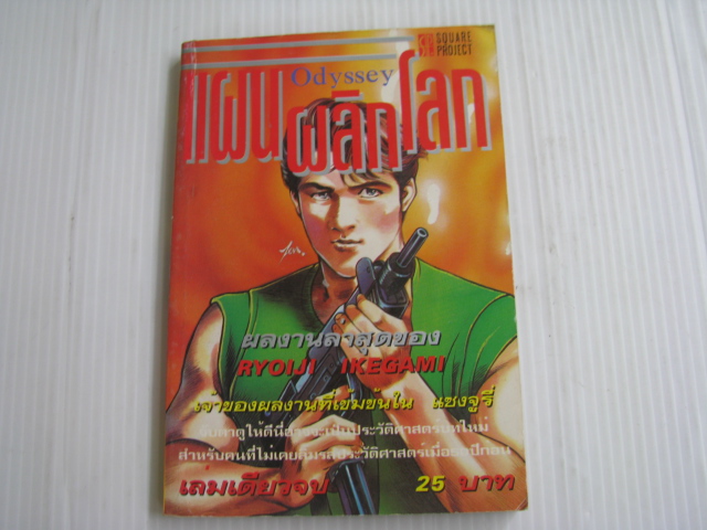 Odyssey แผนพลิกโลก เล่มเดียวจบ RYOIJI IKEGAMI เขียน***สินค้าหมด***