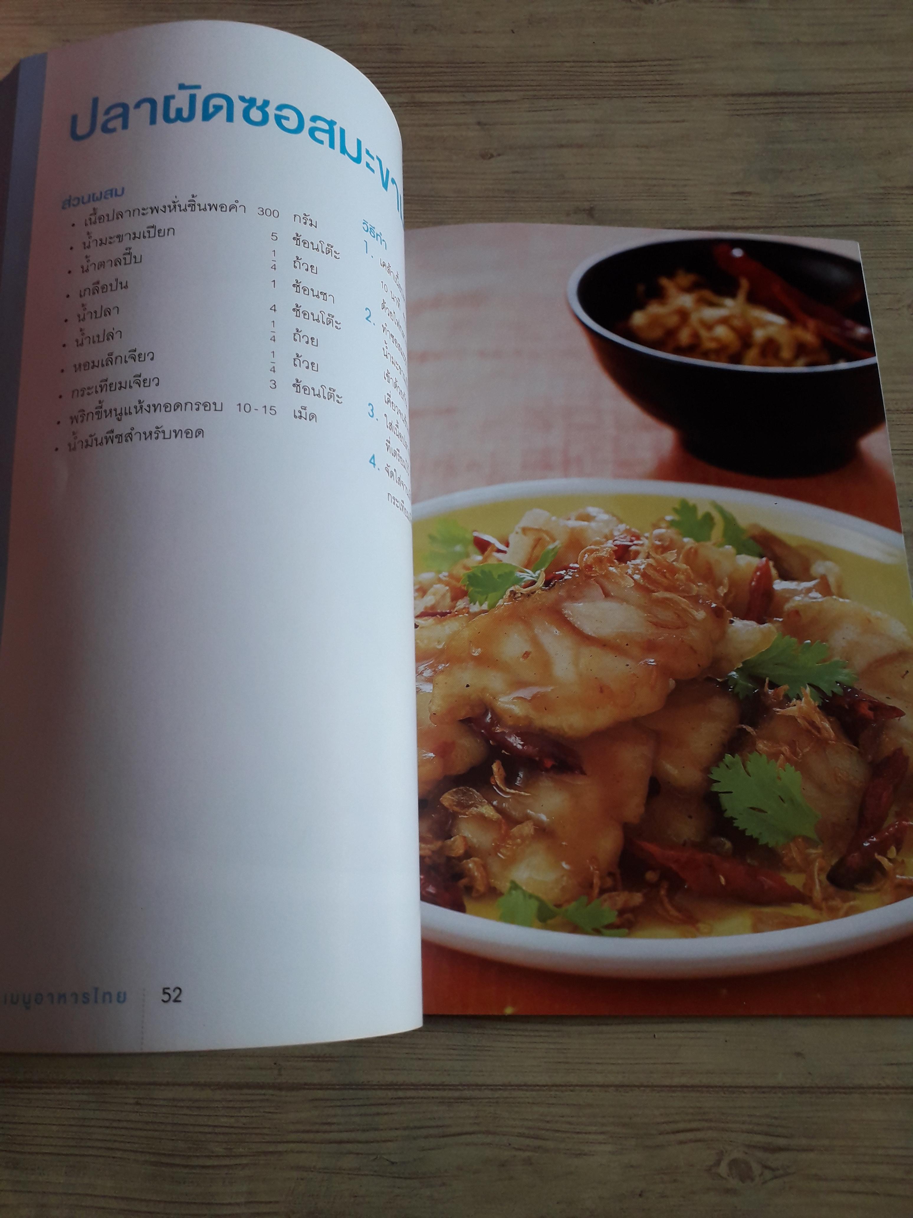 จานเด็ดเมนูอาหารไทย พิมพ์ครั้งที่ 9 โดย กองบรรณาธิการอมรินทร์ Cuisine