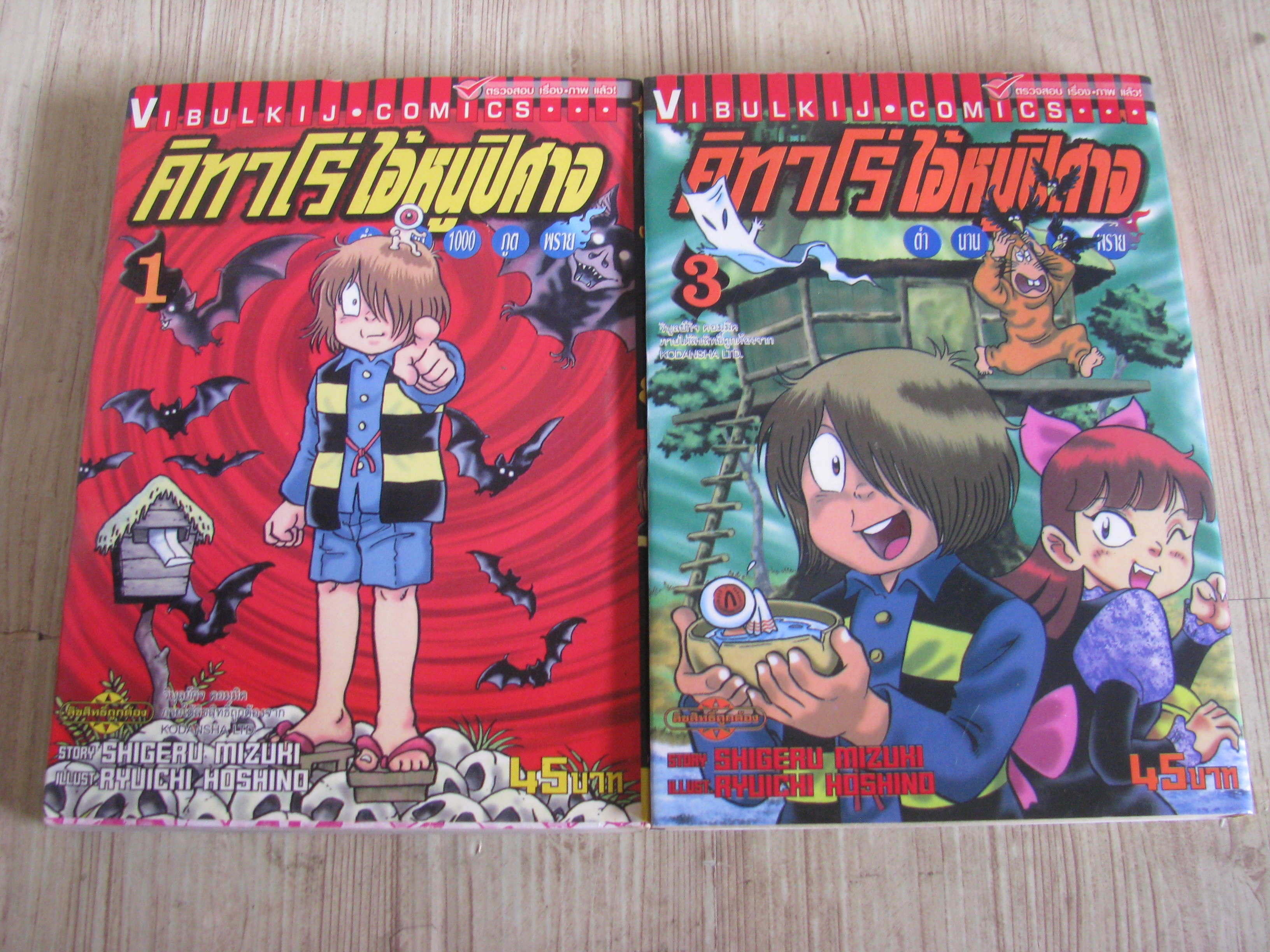คิทาโร่ ไอ้หนูปีศาจตานาน 1000 ภตพราย ชุด เล่ม 1,3***สินค้าหมด***
