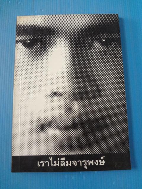 เราไม่ลืมจารุพงษ์ จัดพิมพ์โดย กลุ่มเพื่อนจารุพงษ์ พิมพ์ครั้งแรก ต.ค. 2539