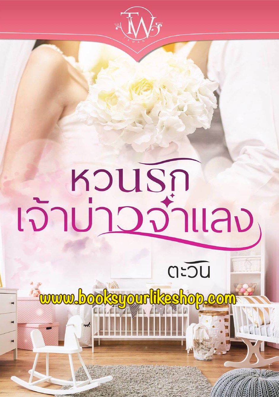 หวนรักเจ้าบ่าวจำแลง,ผู้แต่งตะวัน,นิยายทำมือ