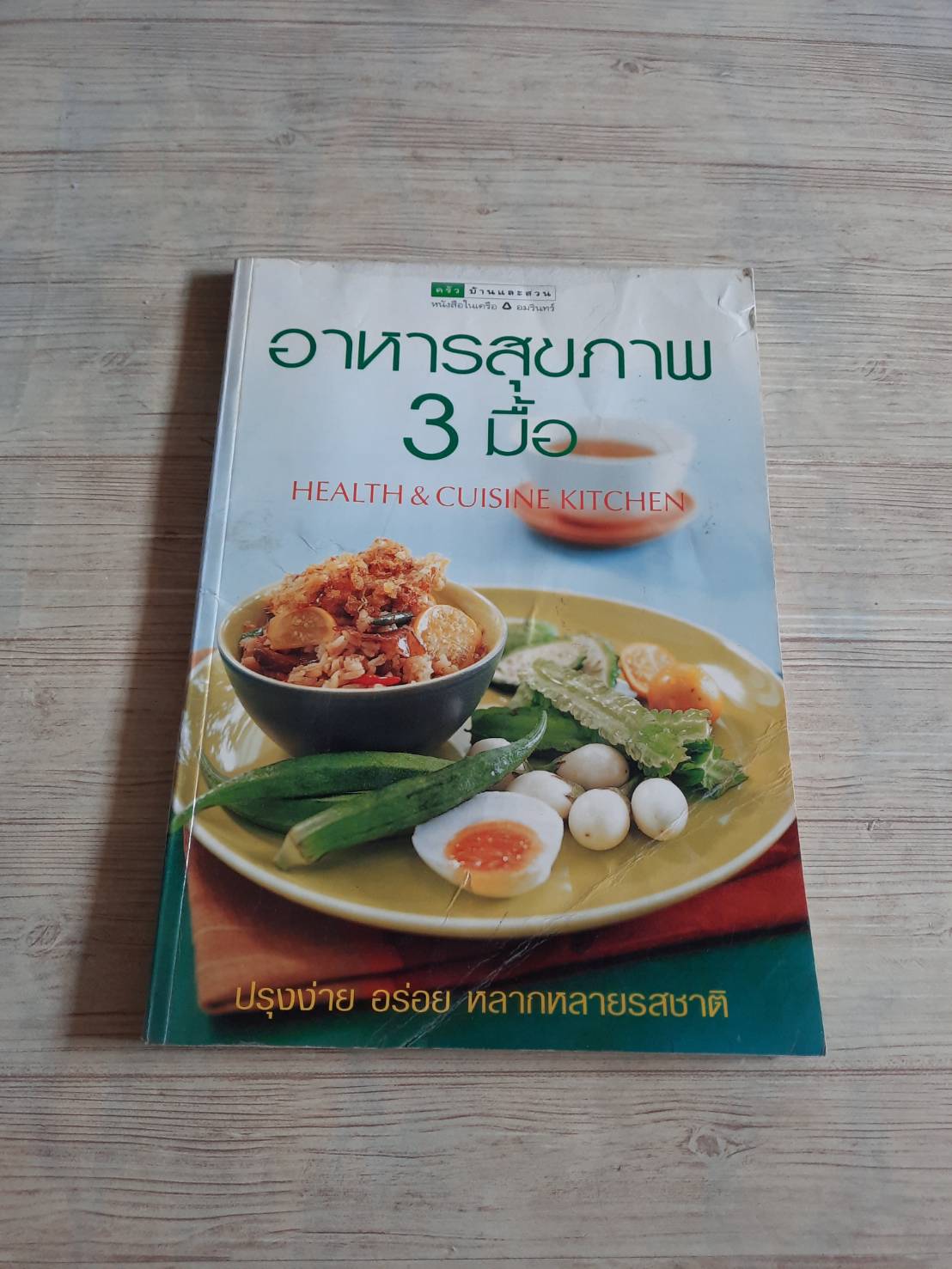 อาหารสุขภาพ 3 มื้อ โดย กองบรรณาธิการ Health & Cuisine