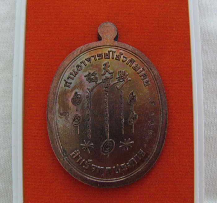 สินค้าหมดค่ะ เหรียญอาจารย์โง้วกิมโคย(เซียนแปะโรงสี) รุ่นรวยพันล้าน เนื้อทองแดง มีโค้ต "เฮง" และเลข "๑๖๖๔" พร้อมกล่องเดิม (แถมรูปภาพและผ้ายันต์เซียนแปะ) ค่ะ