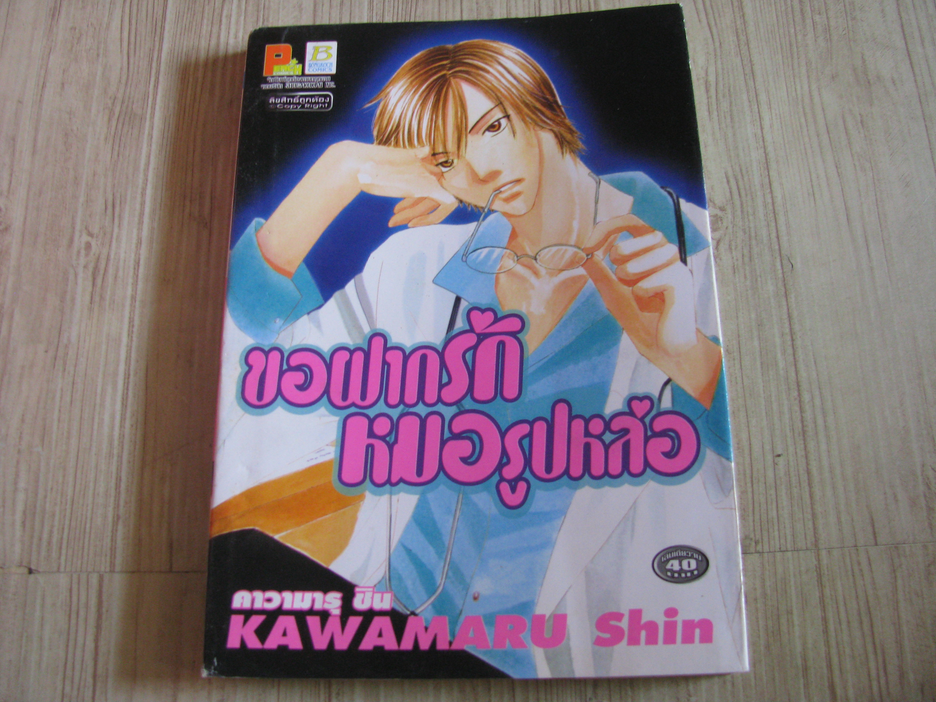 ขอฝากรักหมอรูปหล่อ เล่มเดียวจบ Kawamaru Shin เขียน***สินค้าหมด***