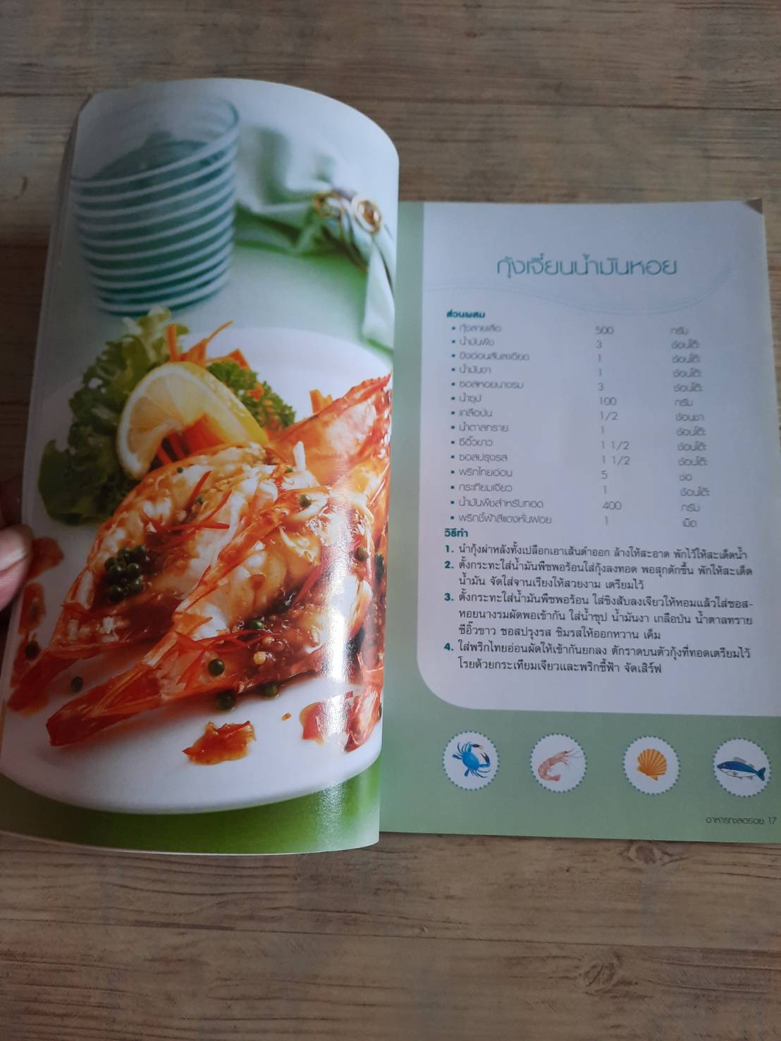 อาหารทะเลอร่อย โดย กองบรรณาธิการสำนักพิมพ์แม่บ้าน