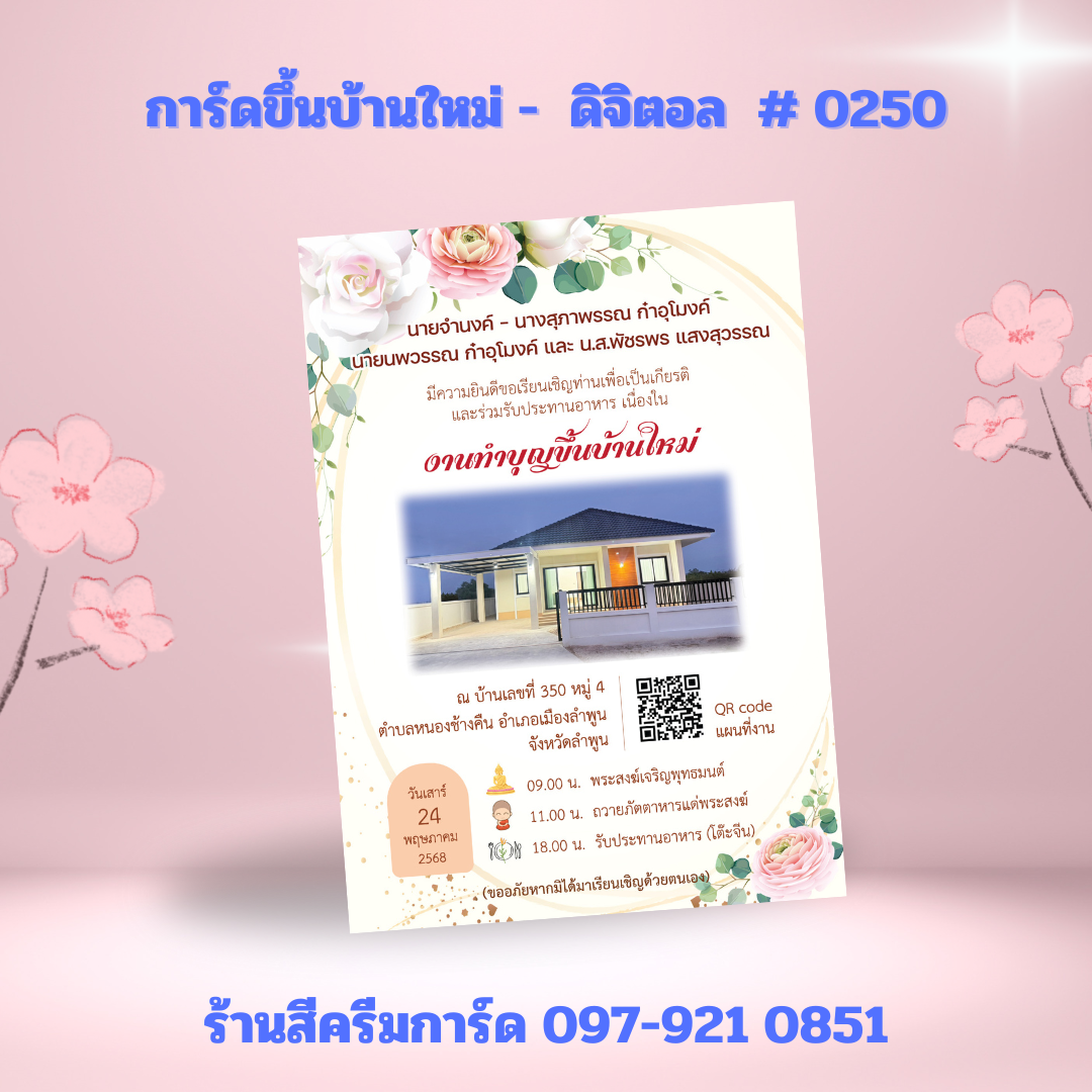 การ์ดขึ้นบ้านใหม่
