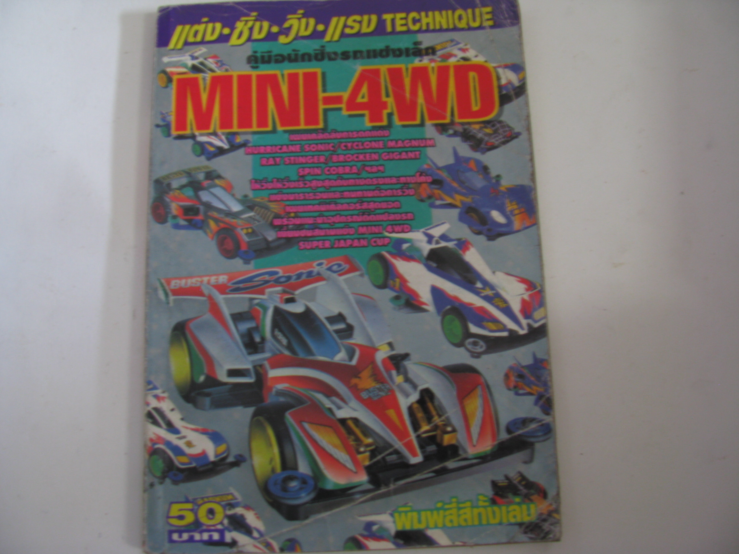 คู่มือนักซิ่งรถแข่งเล็ก MINI-4WD พิมพ์สี่สีทั้งเล่ม***สินค้าหมด***