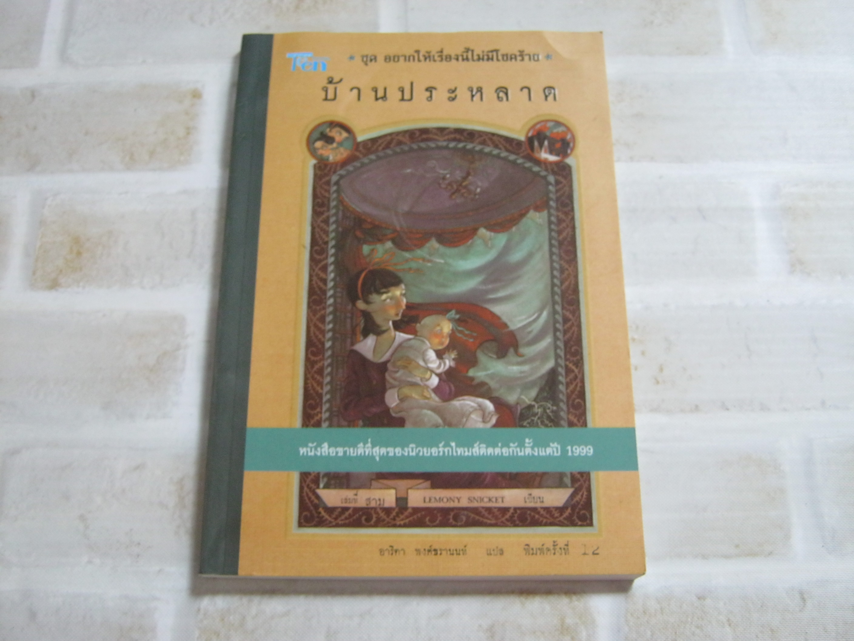 หนังสือชุด อยากให้เรื่องนี้ไม่มีโชคร้าย เล่มที่ 3 ตอน บ้านประหลาด Lemony Snicket เขียน อาริตา พงศ์ธรานนท์ แปล***สินค้าหมด***