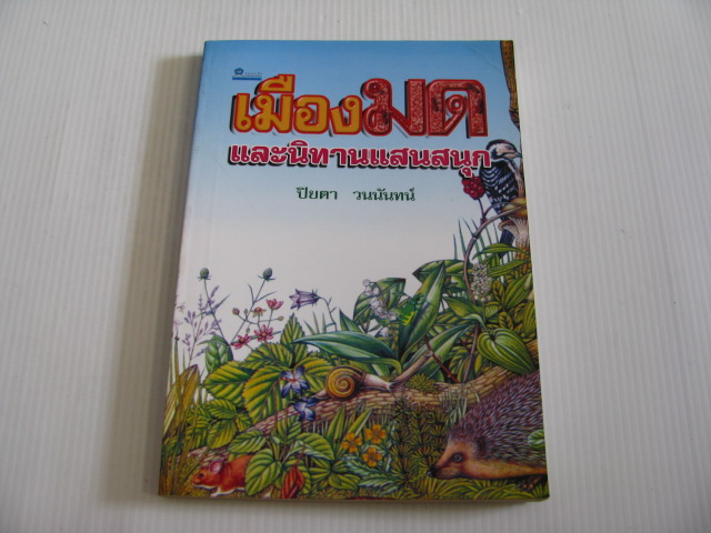 เมืองมดและนิทานแสนสนุก ปิยตา วนนันทน์ แปลและเรียบเรียง***สินค้าหมด***