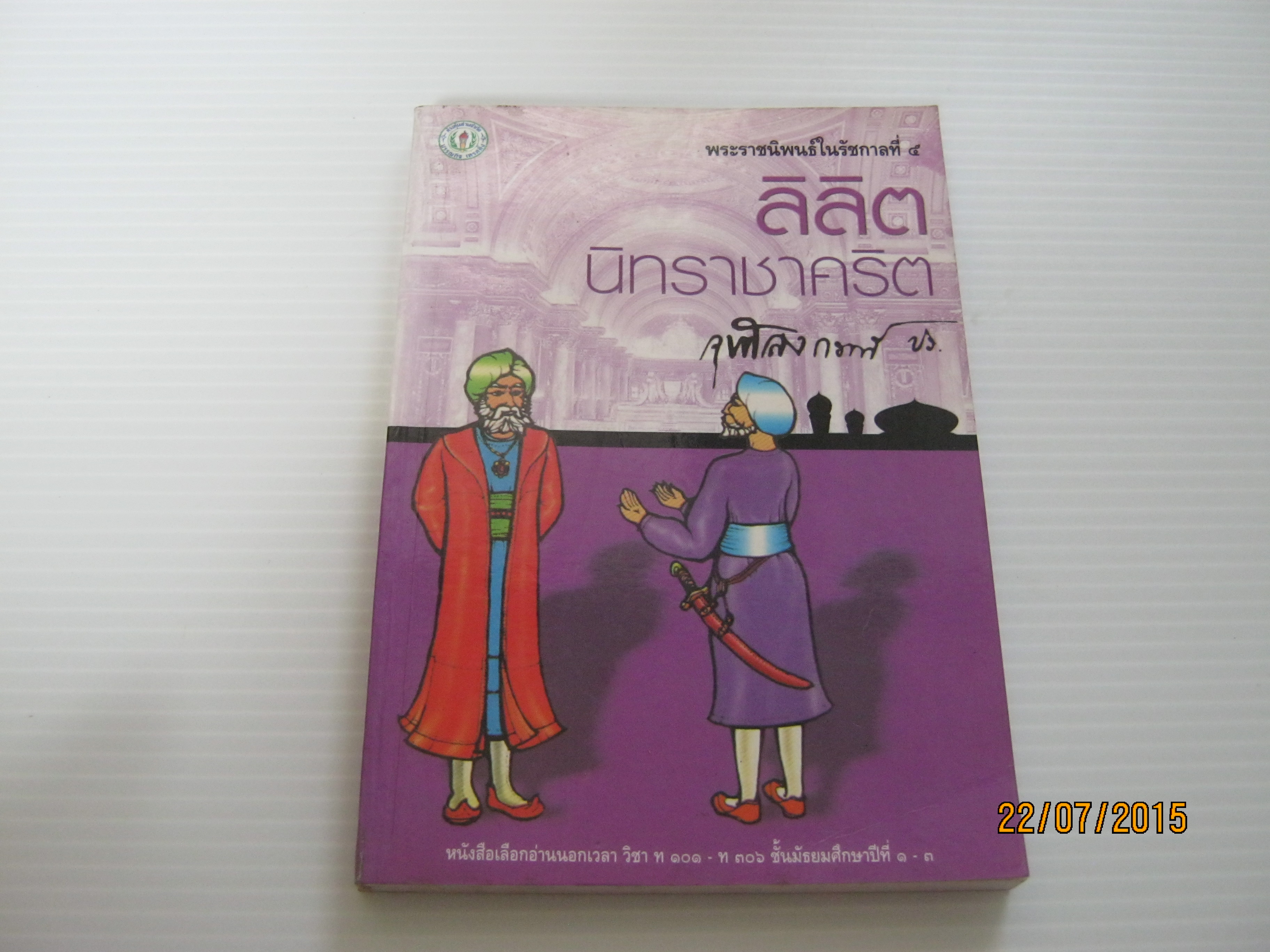 ลิลิตนิทราชาคริต พระราชนิพนธ์ในรัชกาลที่ 5***สินค้าหมด***
