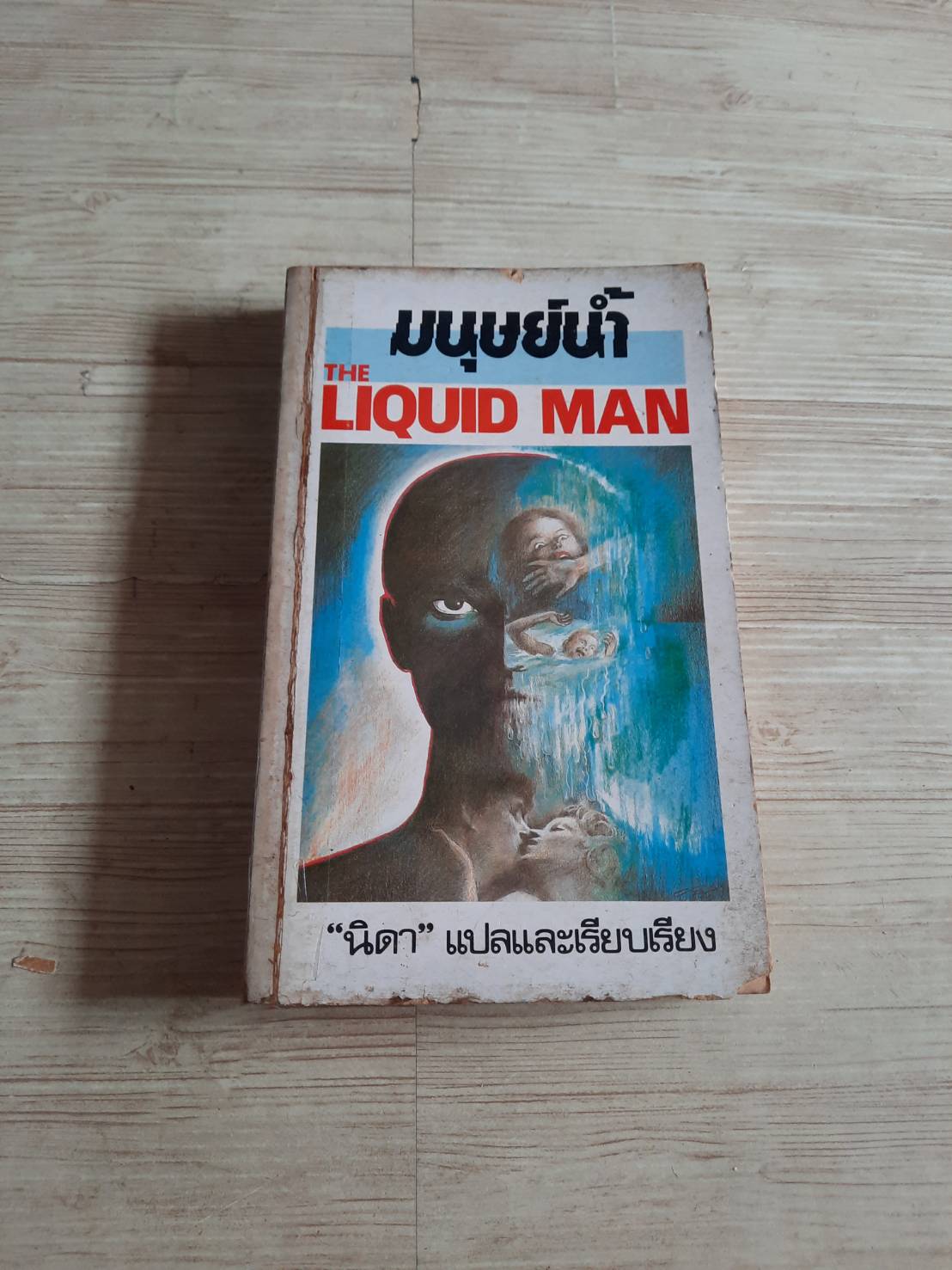 มนุษย์น้ำ (The Liquid Man) ซี.บี. กิลฟอร์ด เขียน "นิดา" แปลและเรียบเรียง***สินค้าหมด***