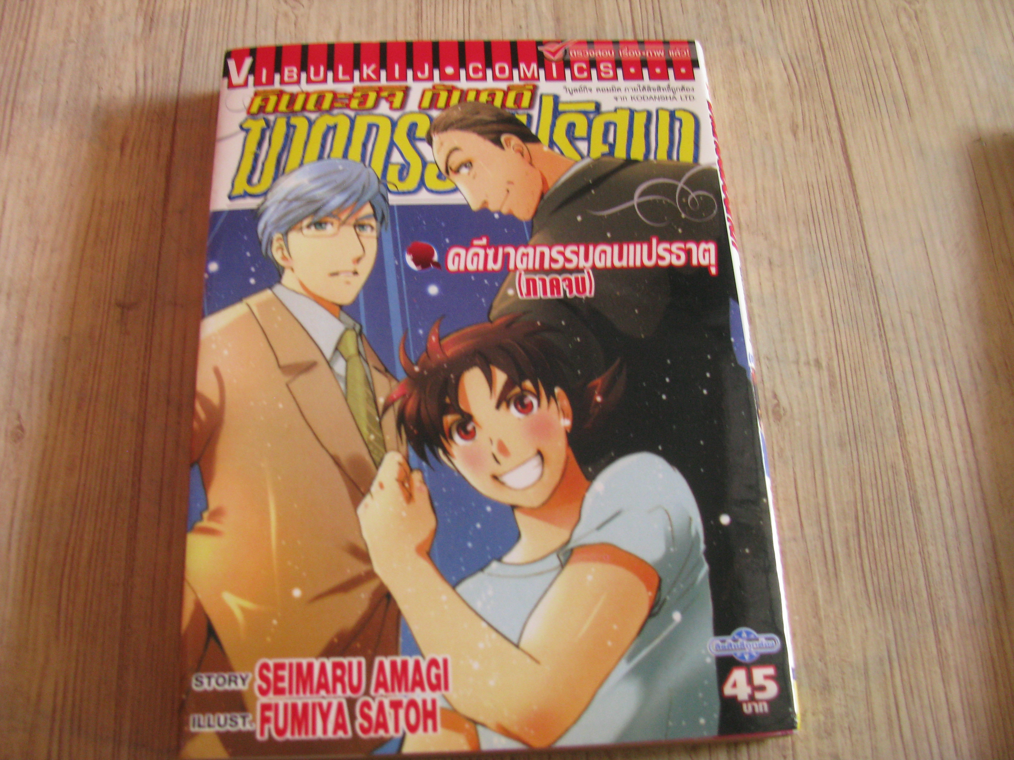 คินดะอิจิกับฆาตกรรมปริศนา ตอน คดีฆาตกรรมคนแปรธาตุ (ภาคจบ)