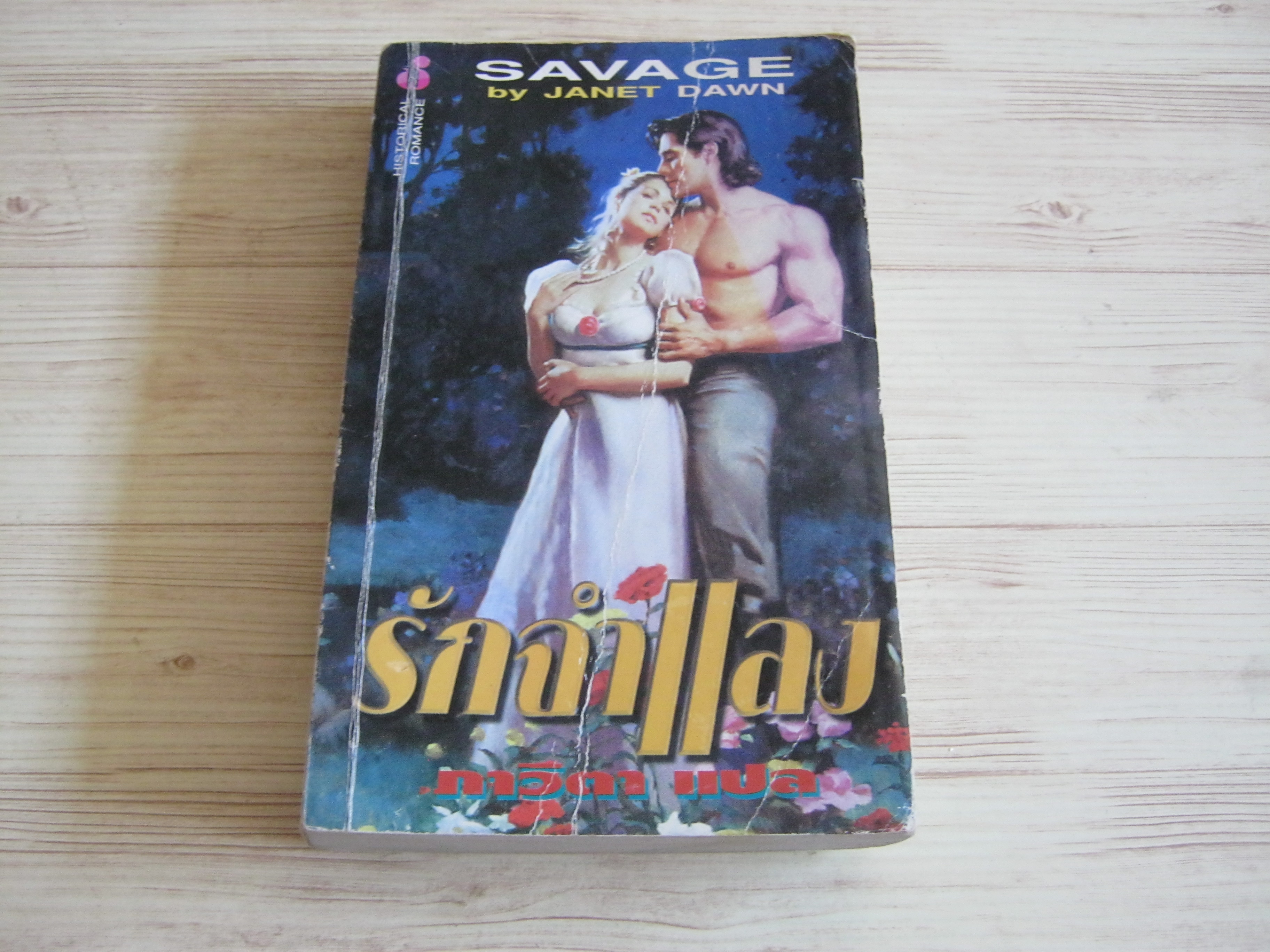 รักจำแลง (Savage) Janet Dawn เขียน ภาวิทย์ แปล
