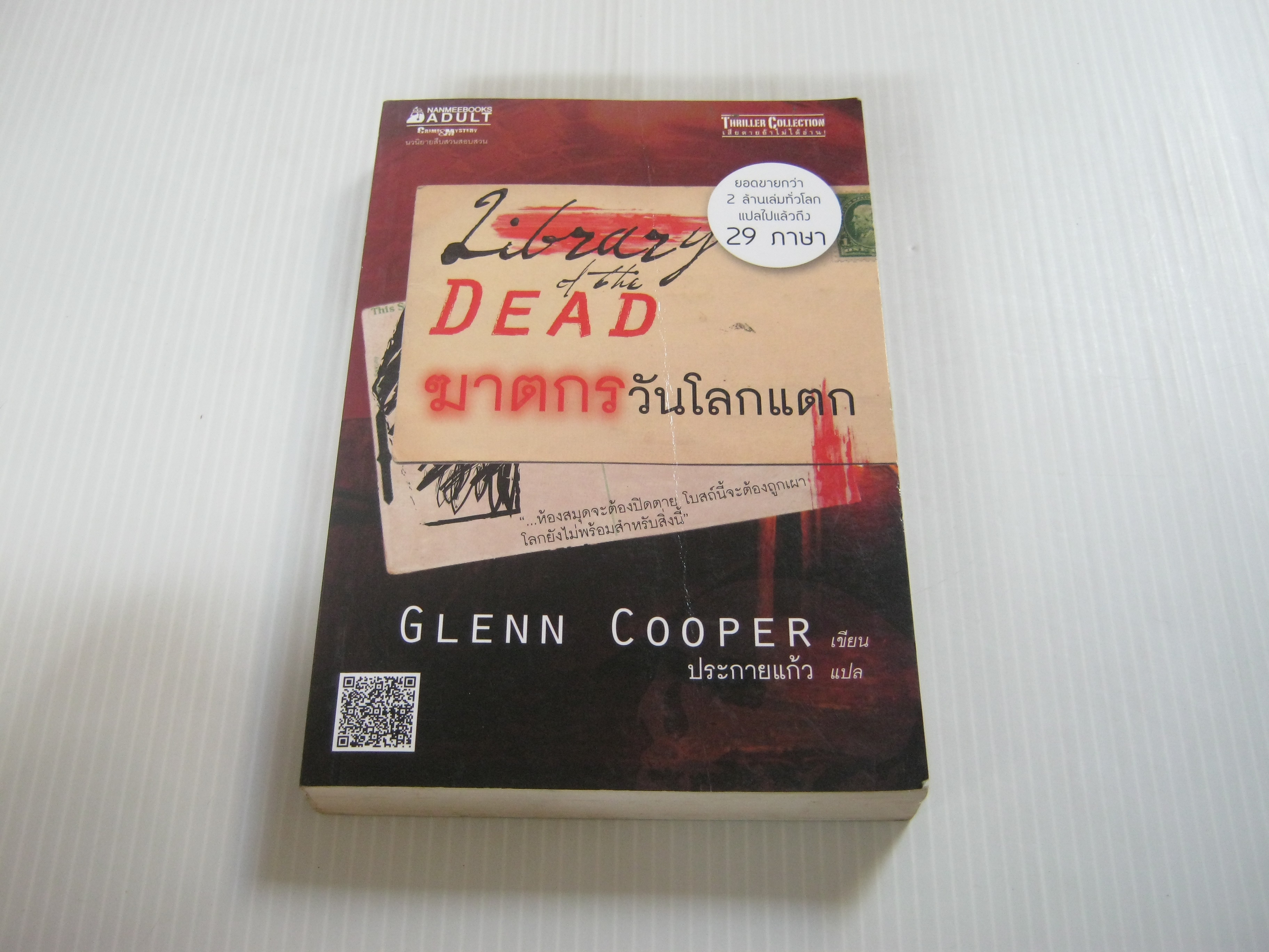 ฆาตกรวันโลกแตก (Library of the Dead) Glenn Cooper เขียน ประกายแก้ว แปล***สินค้าหมด***