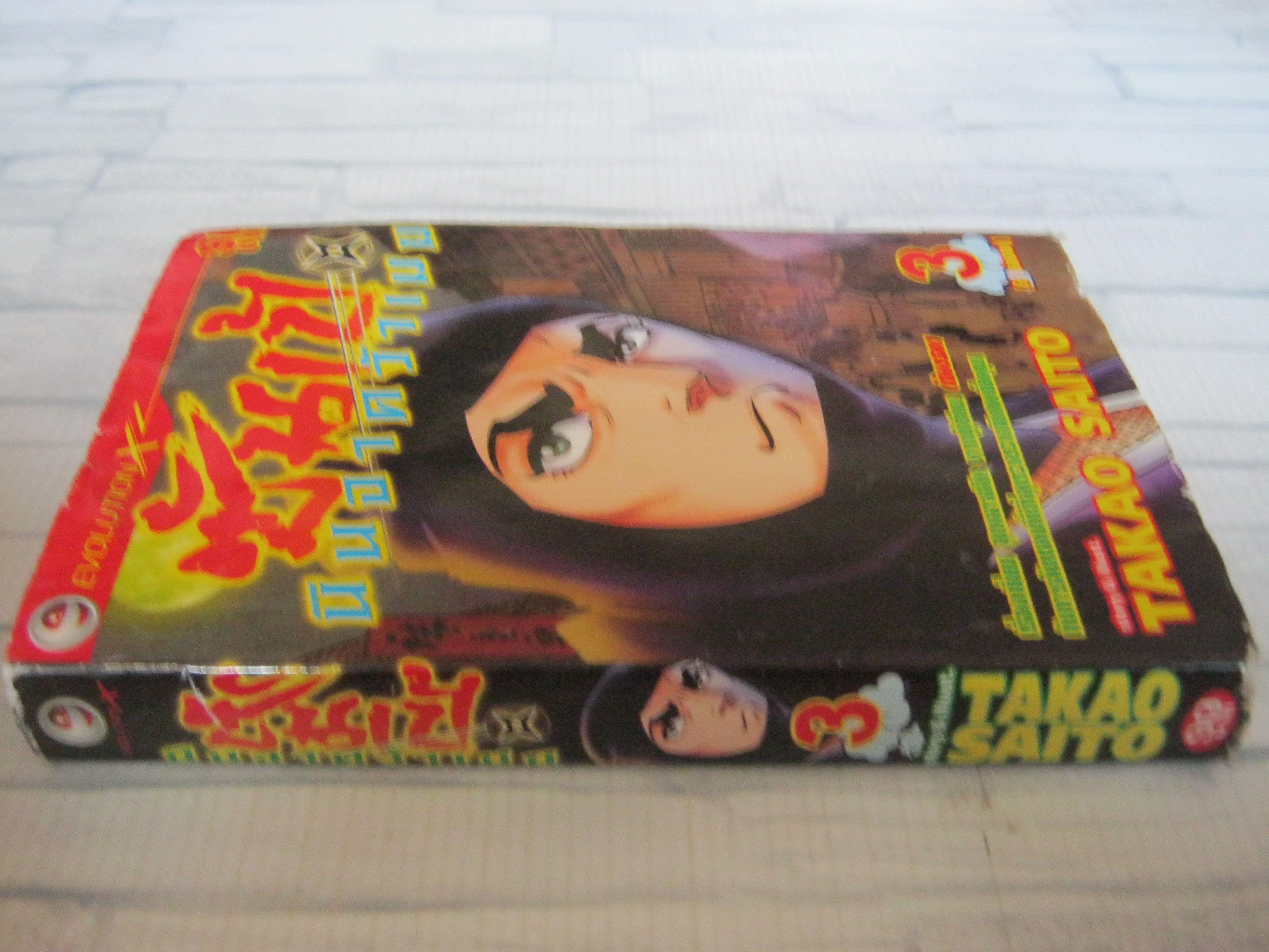 ซันเป้นินจาคว้าเมฆ เล่ม 3 ( 6 เล่มจบ ) Takao Saito เขียน