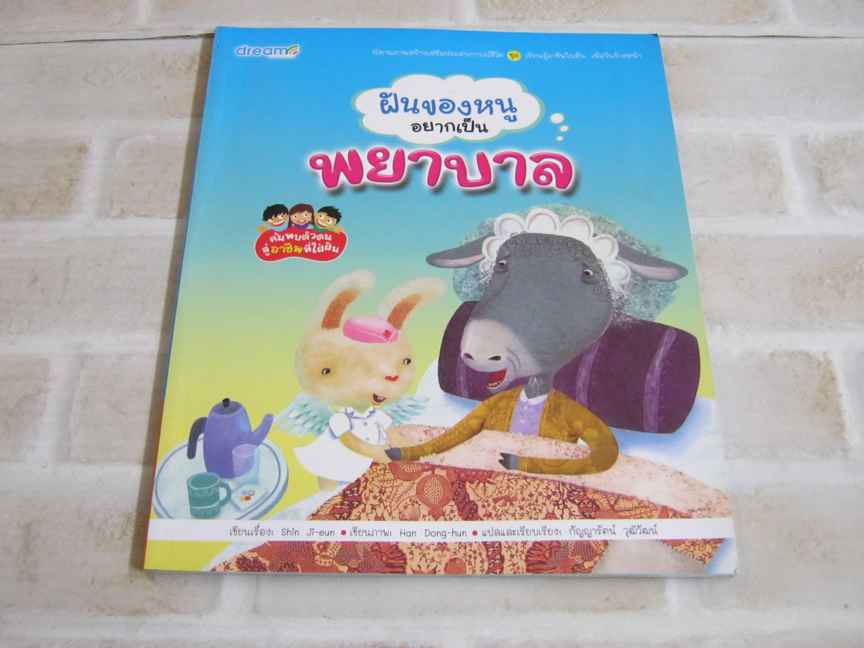 ฝันของหนูอยากเป็นพยาบาล Shin Ji-eun เรื่อง Han Dong-hun ภาพ กัญญารัตน์ วุฒิวัฒน์ แปล