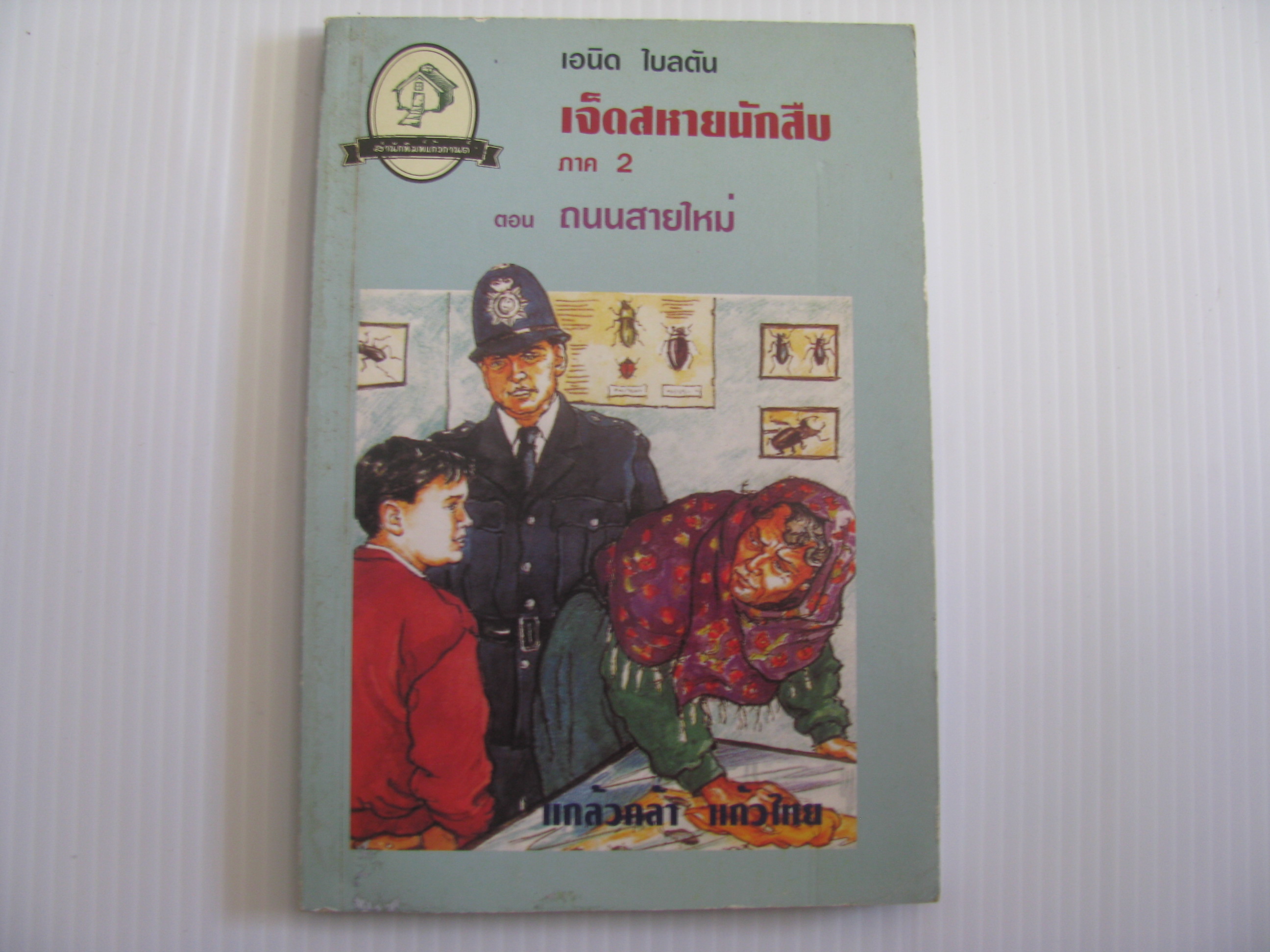 เจ็ดสหายนักสืบ ภาค 2 ตอน ถนนสายใหม่ เอนิด ไบลตัน เขียน แกล้วกล้า แก้วไทย แปล***สินค้าหมด***