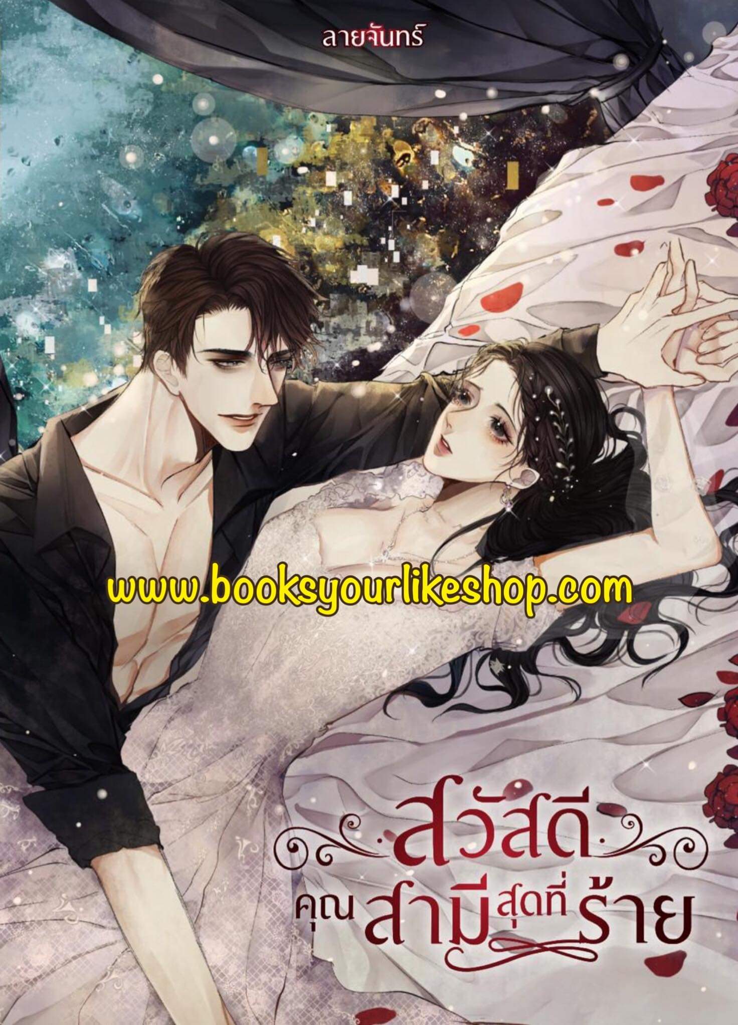 สวัสดีคุณสามีสุดที่ร้าย,ผู้แต่ง,ลายจันทร์,LaiJan,นิยายรักทำมือ ***ใหม่มีตำหนิ***