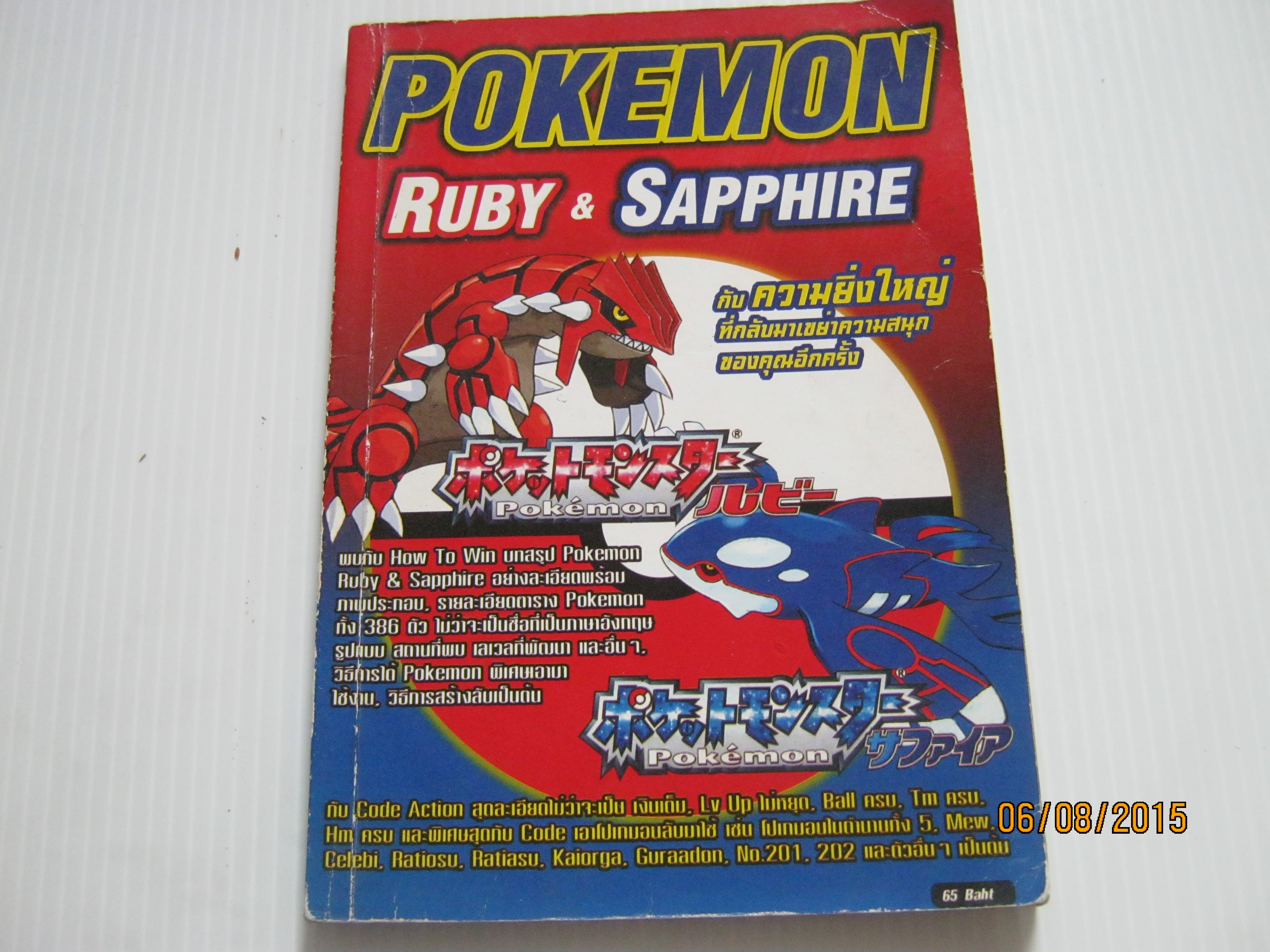 คู่มือเฉลยเกมส์ POKEMON RUBY & SAPPHIRE***สินค้าหมด***