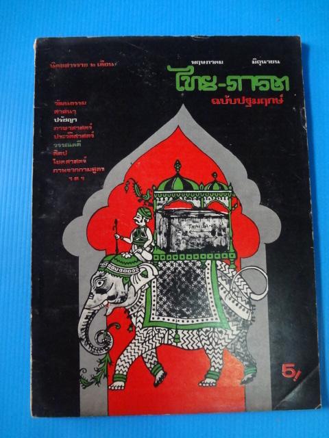 ไทย-ภารต ฉบับปฐมฤกษ์ 2516