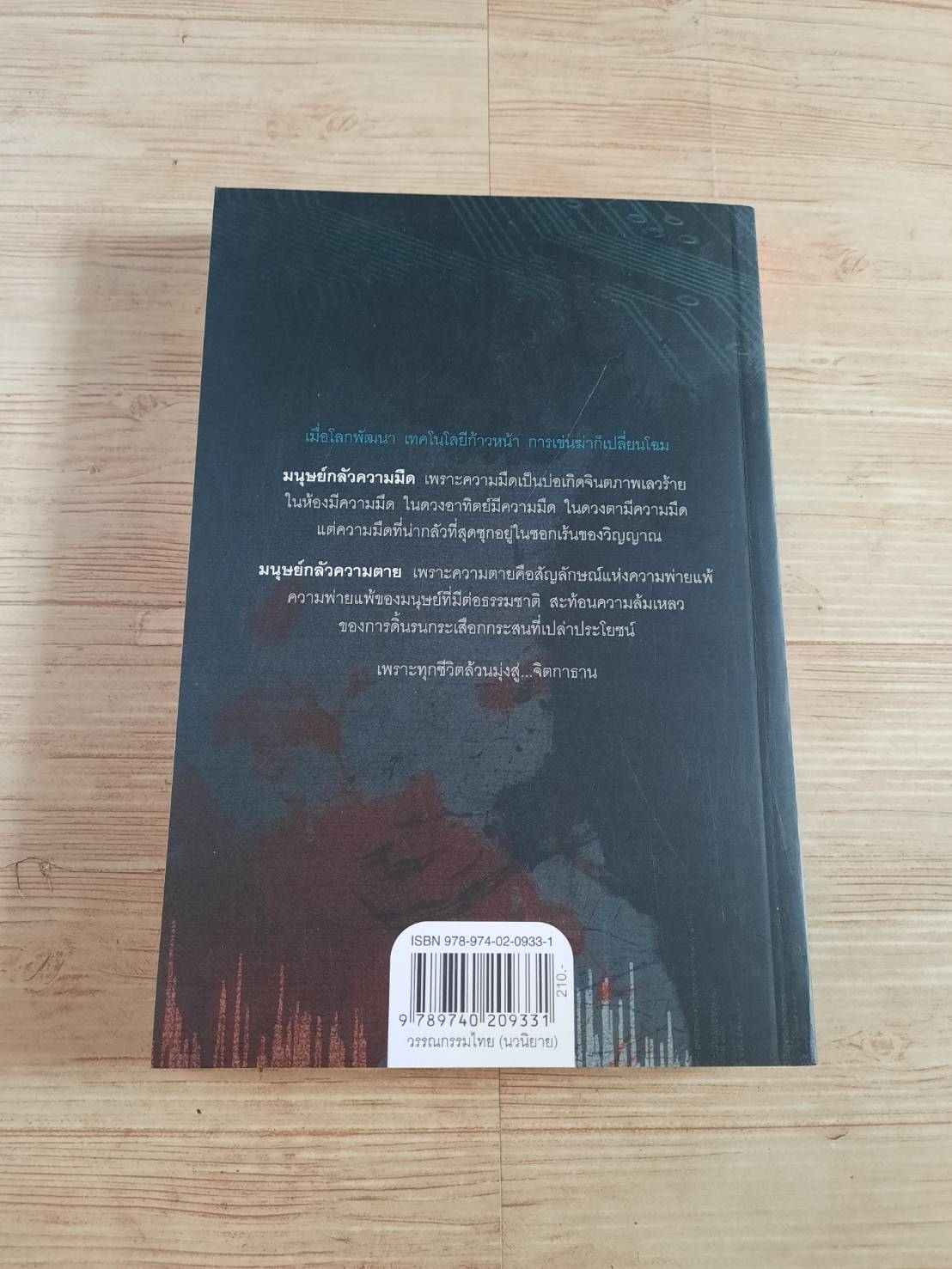 จิตกาธาน พิมพ์ครั้งที่ 6 สรจักร เขียน