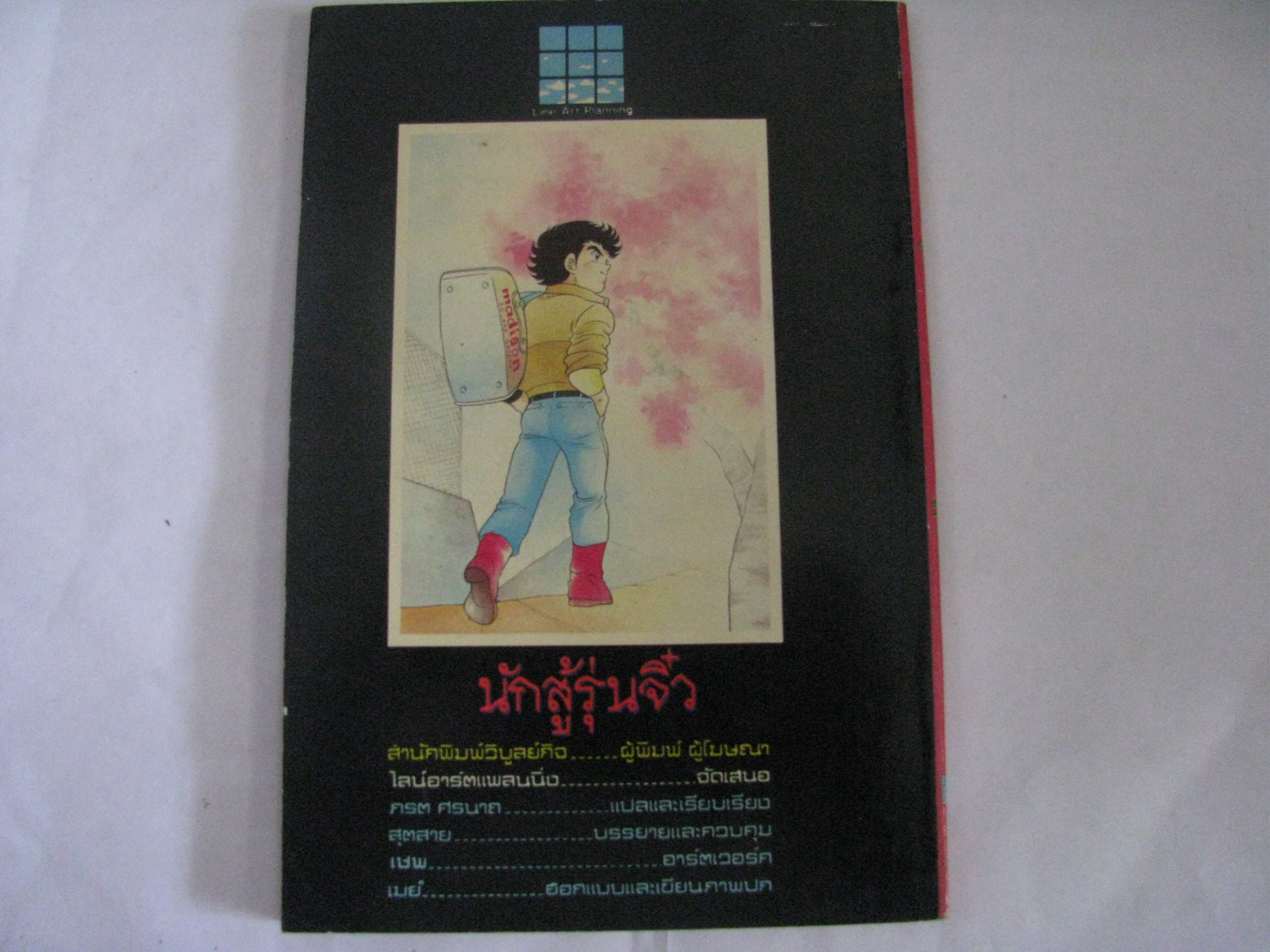 นักสู้รุ่นจิ๋ว เล่ม 16 ***สินค้าหมด***