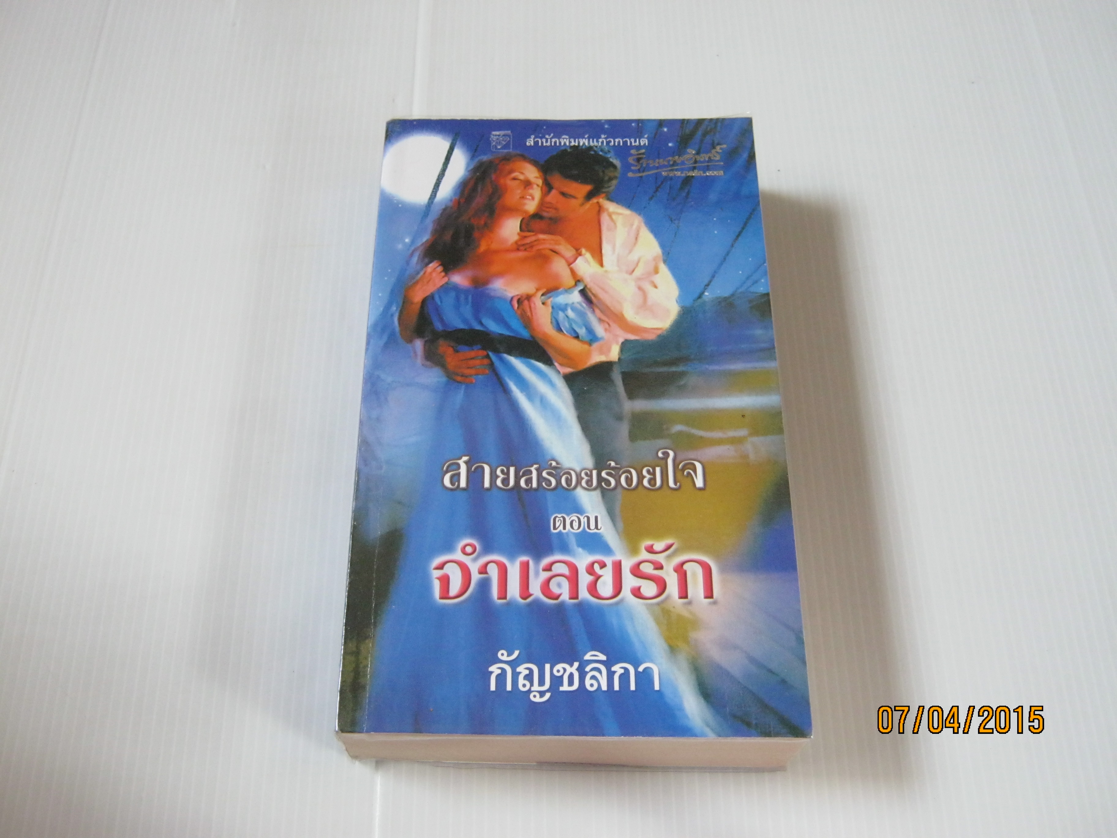 สายสร้อยร้อยใจ ตอน จำเลยรัก แคท มาร์ติน เขียน กัญชลิกา แปล***สินค้าหมด***