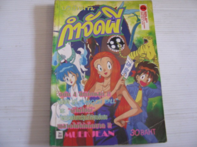 บริษัทสาวกําจัดผี เล่มเดียวจบ ( ฉบับ 4 สีทั้งเล่ม )***สินค้าหมด***
