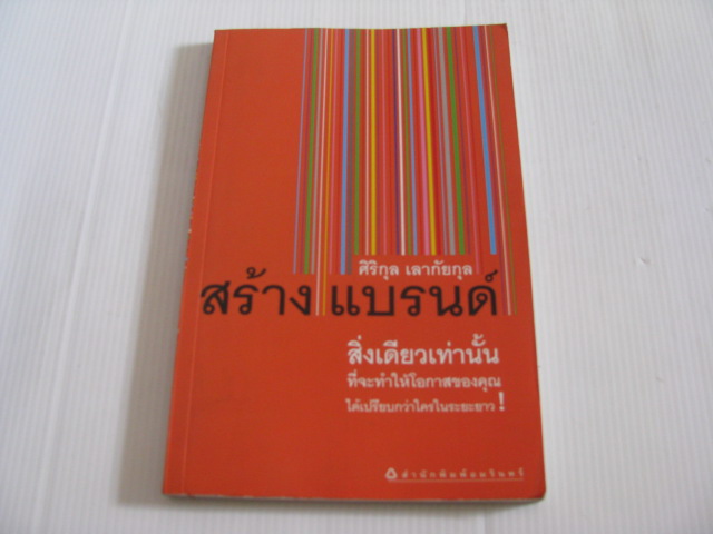 สร้างแบรนด์ ศิริกุล เลากัยกุล เขียน***สิน้าหมด***