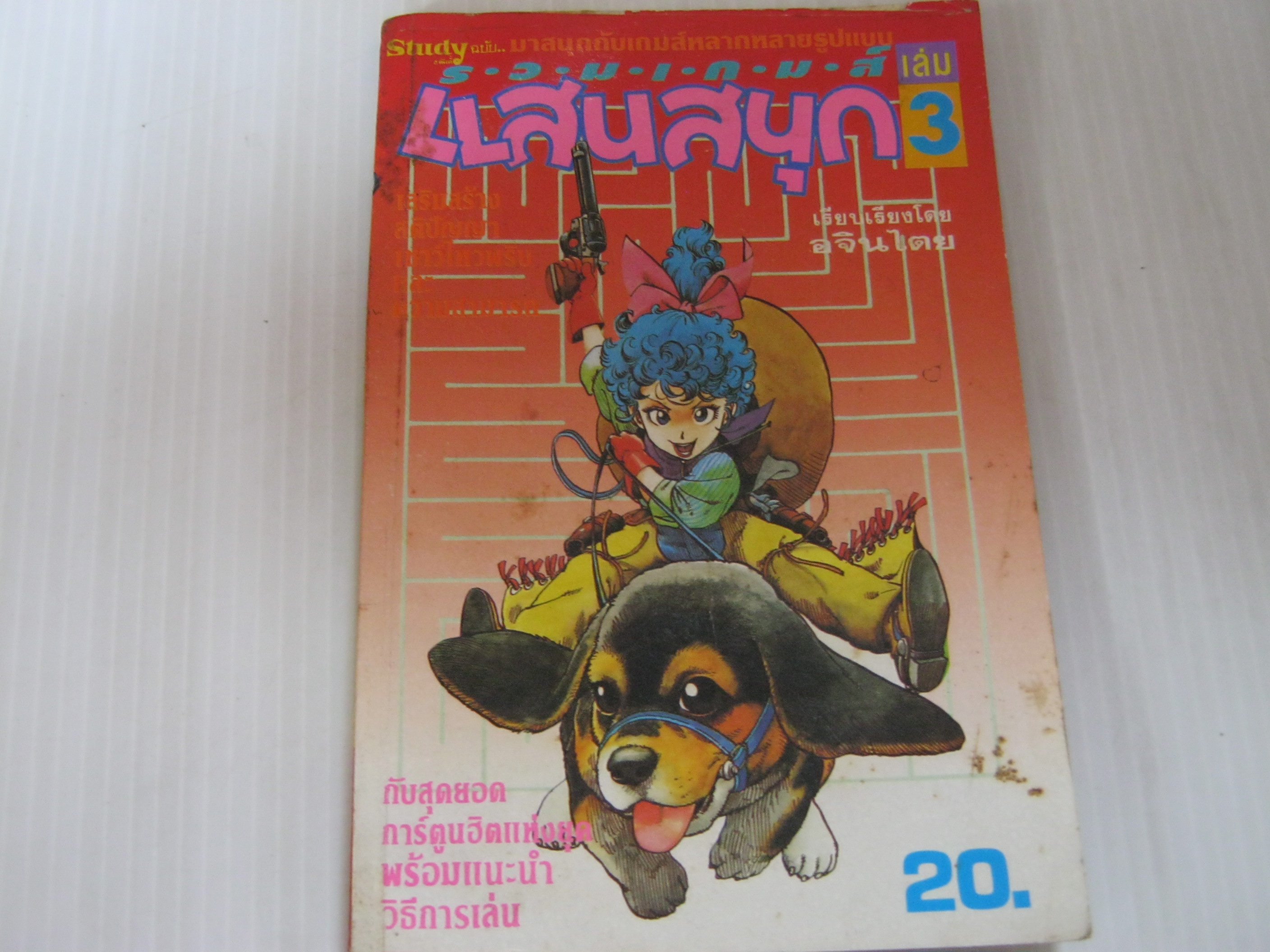 รวมเกมส์แสนสนุก เล่ม 3***สินค้าหมด***