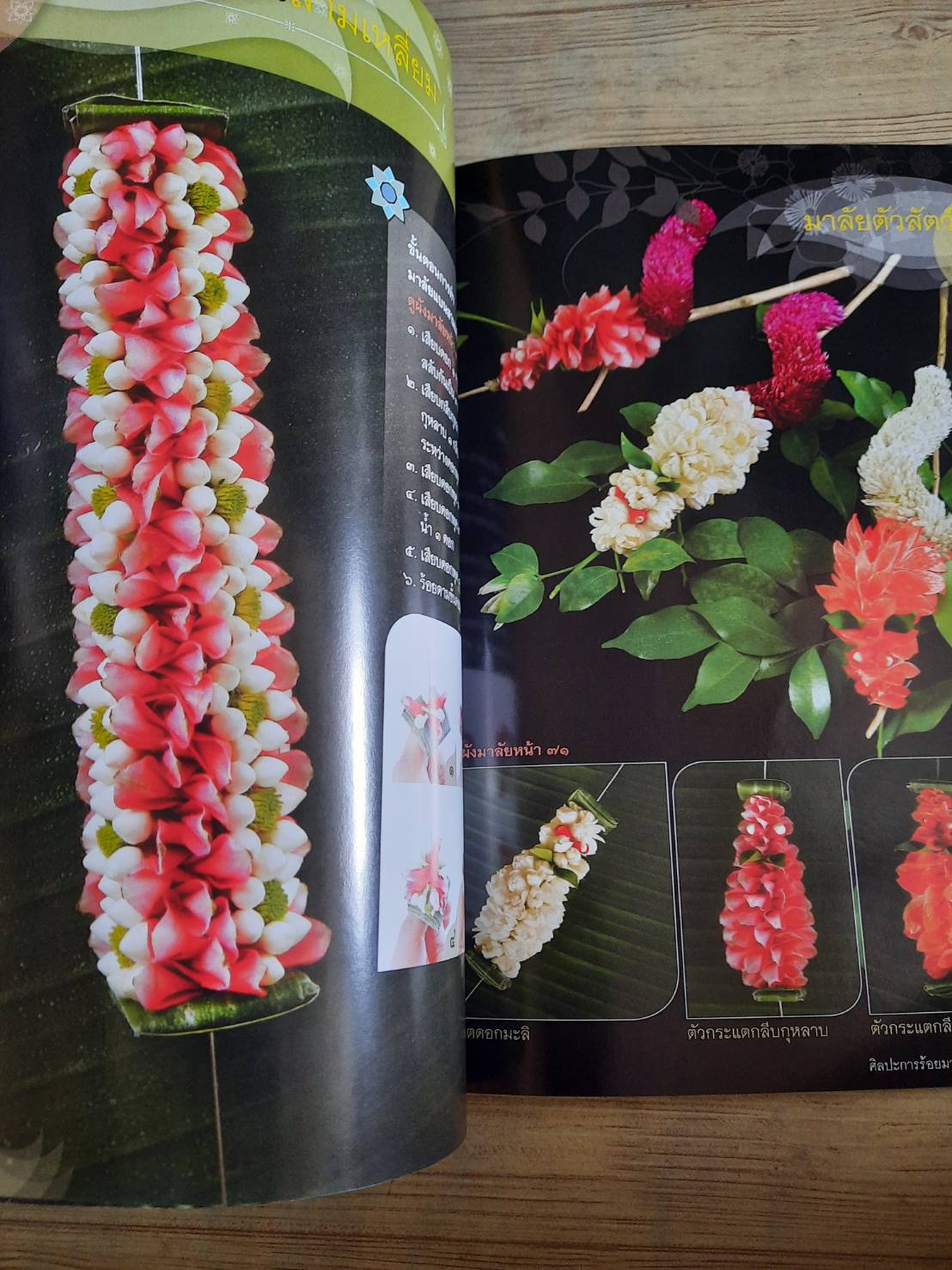 ศิลปะประดิษฐ์ ประณีตศิลป์ถิ่นสยาม ชุด การร้อยมาลัยดอกไม้สด โดย อาจารย์เศรษฐมันตร์ กาญจนกุล