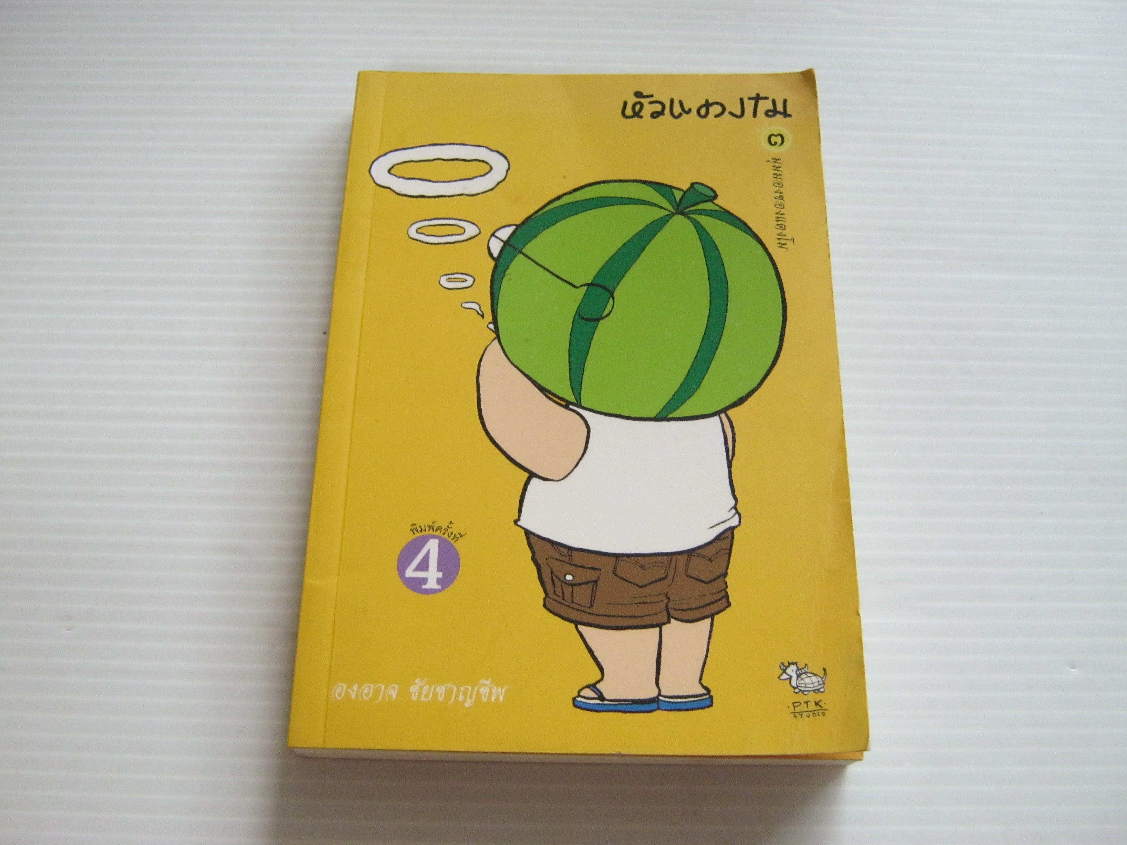 หัวแตงโม เล่ม 3 มุมมองของแตงโม พิมพ์ครั้งที่ 4 องอาจ ชัยชาญชีพ เขียน***สินค้าหมด***