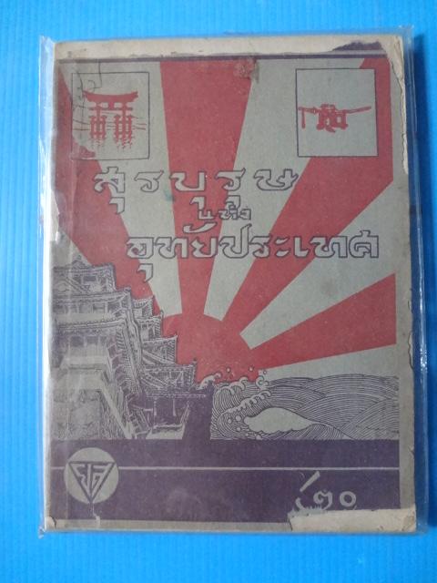 สุรบุรุษแห่งอุทัยประเทศ (กระดาษมีรอยขาด)
