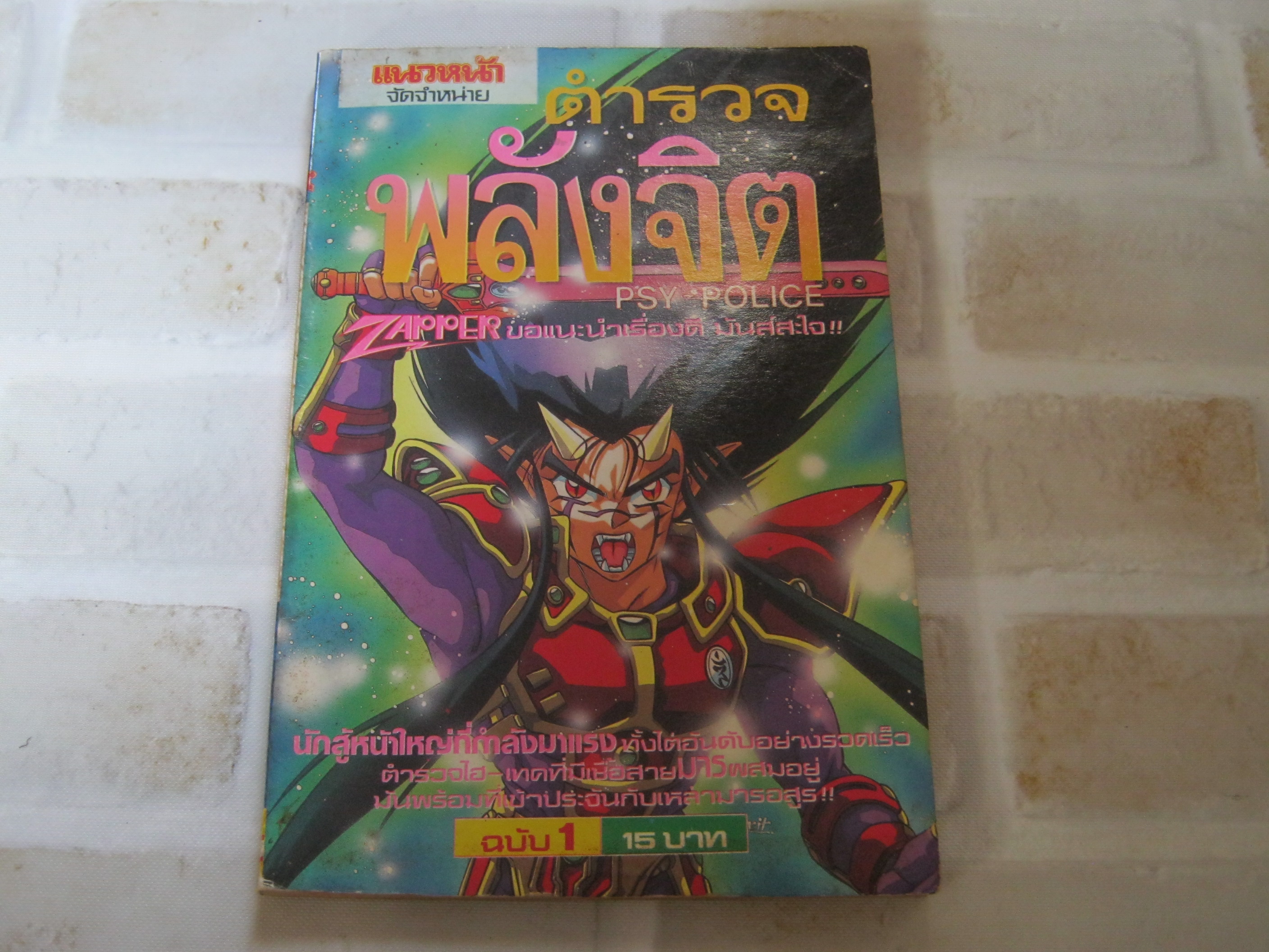 ตํารวจพลังจิต เล่ม 1
