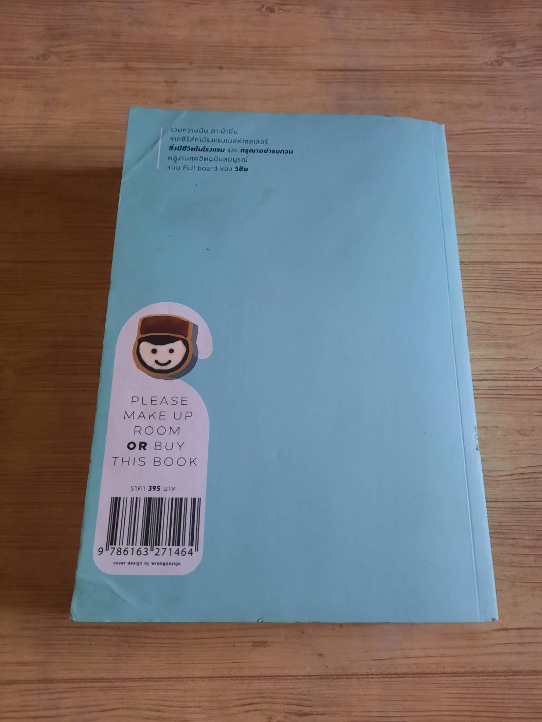 สิ่งมีชีวิตในโรงแรม (Full Borard Edition) วิชัย เขียน