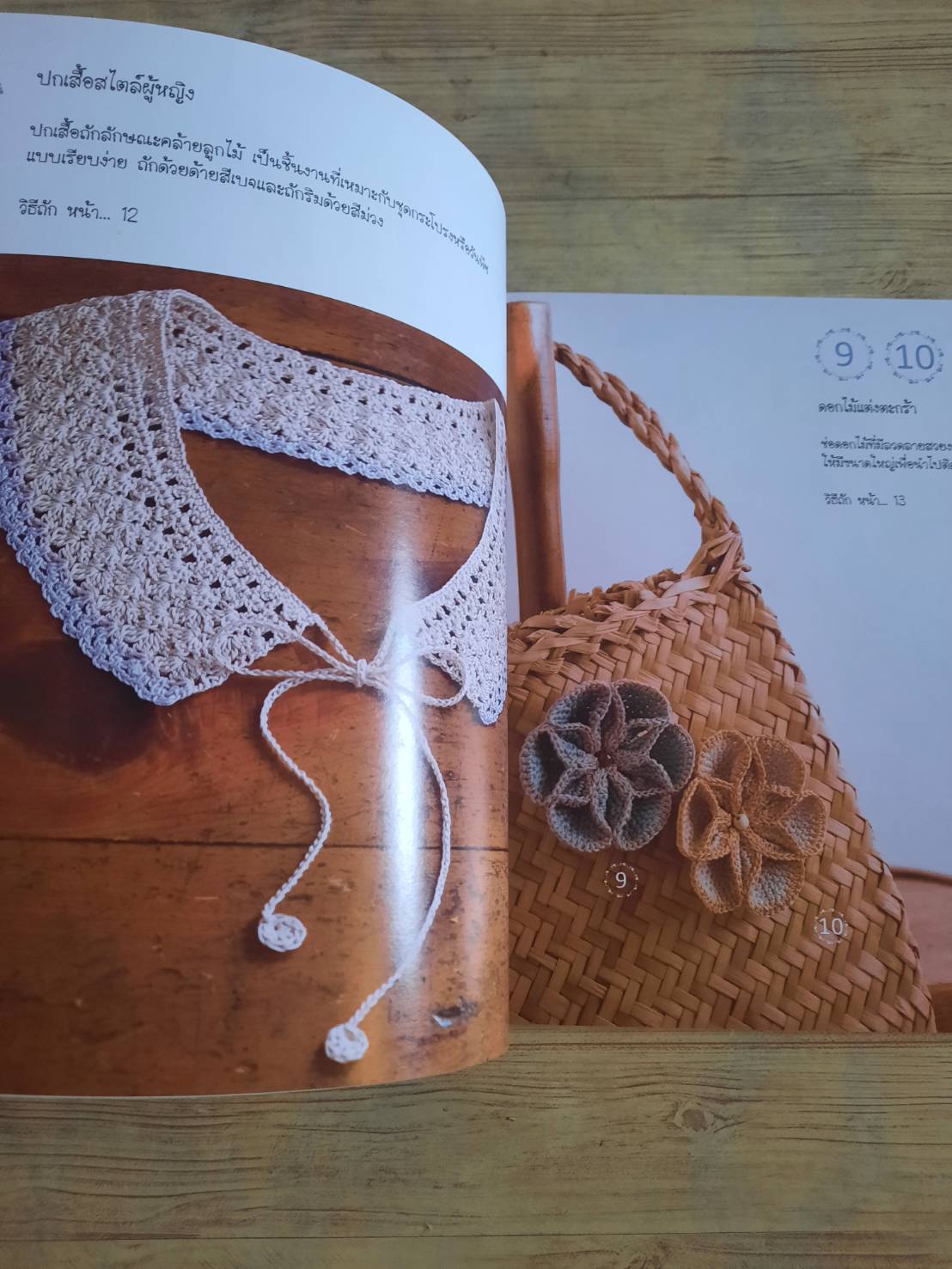 โครเชต์เสื้อถักกับเครื่องประดับชิ้นเล็ก สำนักพิมพ์แม่บ้าน แปล