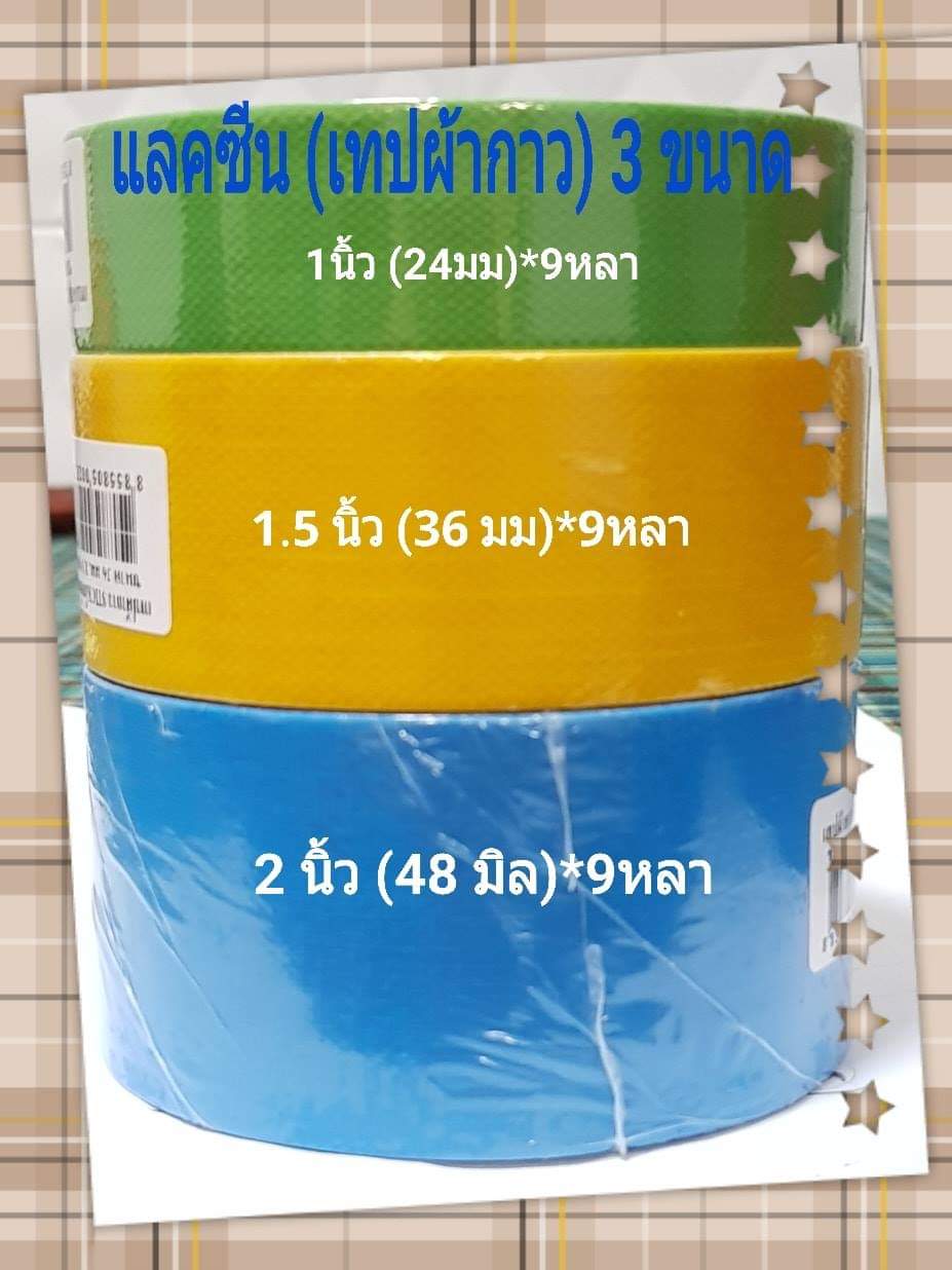 เทปผ้า แล็คซีน 2 นิ้ว*9y