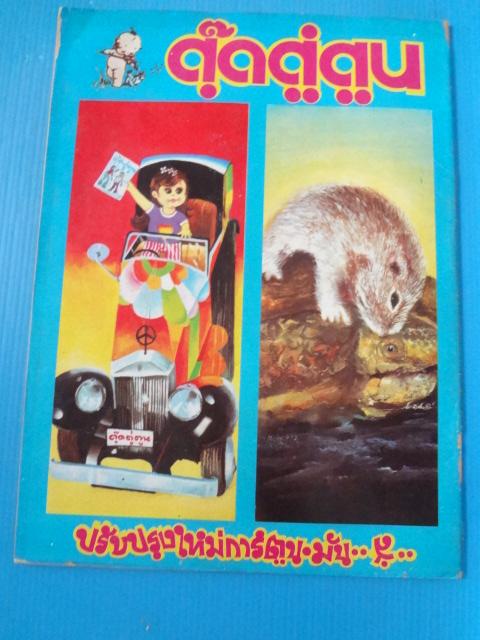 ตุ๊ดตู่ตูน ฉบับที่ 4 (สันปกมีรอยขาดตรงรอยแม็คเย็บกระดาษ)