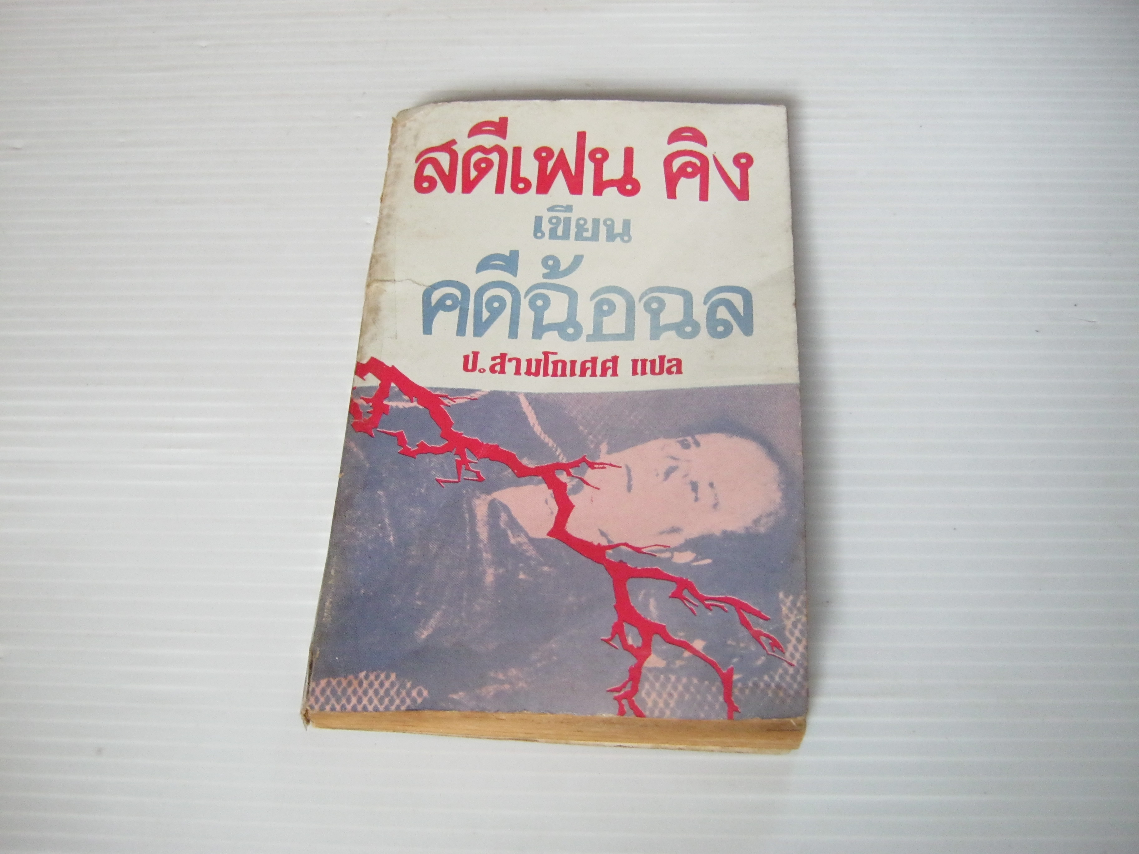 คดีฉ้อฉล สตีเฟน คิง เขียน ป.สามโกเศศ แปล***สินค้าหมด***