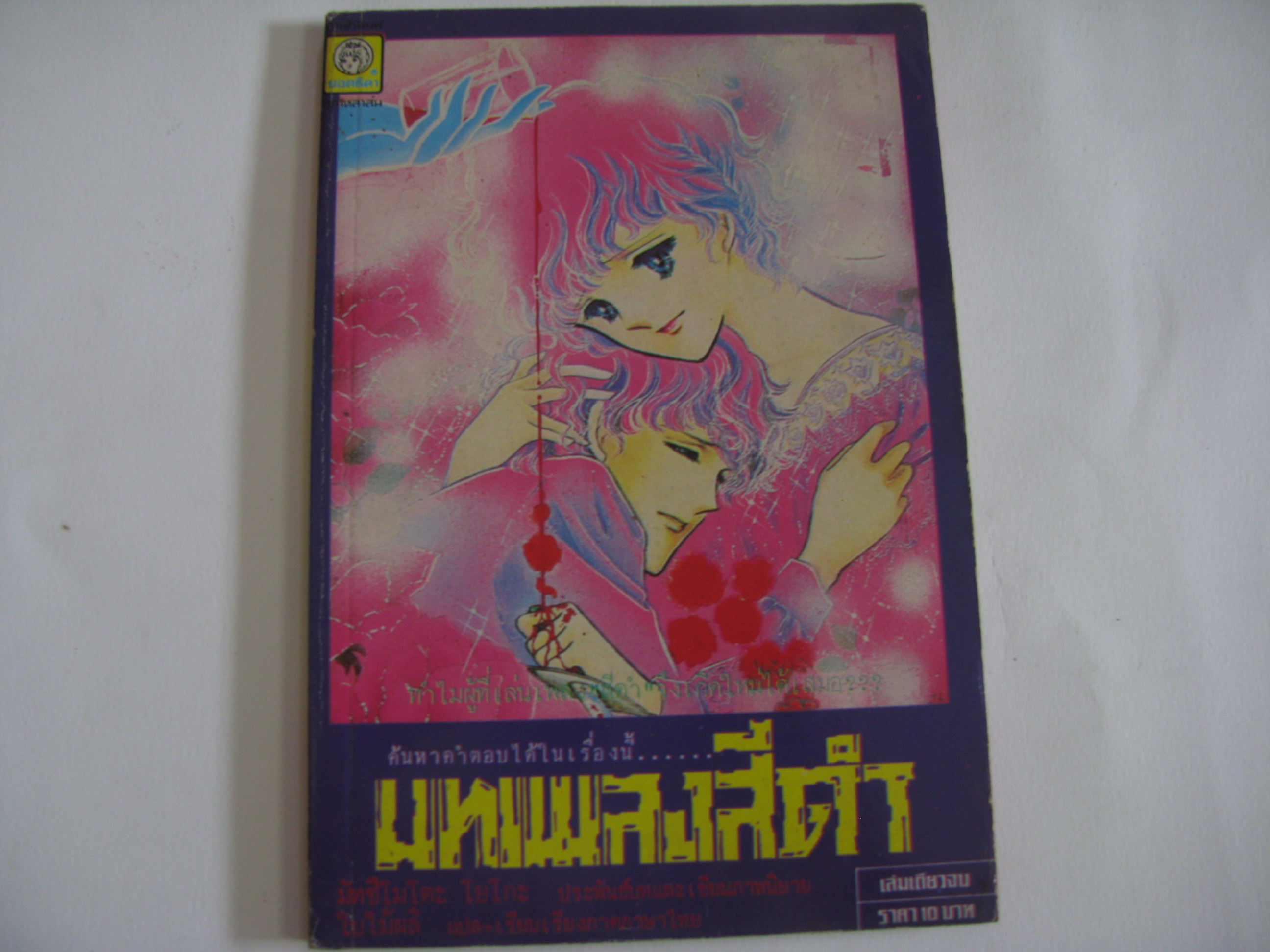บทเพลงสีดํา เล่มเดียวจบ มัทซึโมโตะ โยโกะ เขียน***สินค้าหมด***