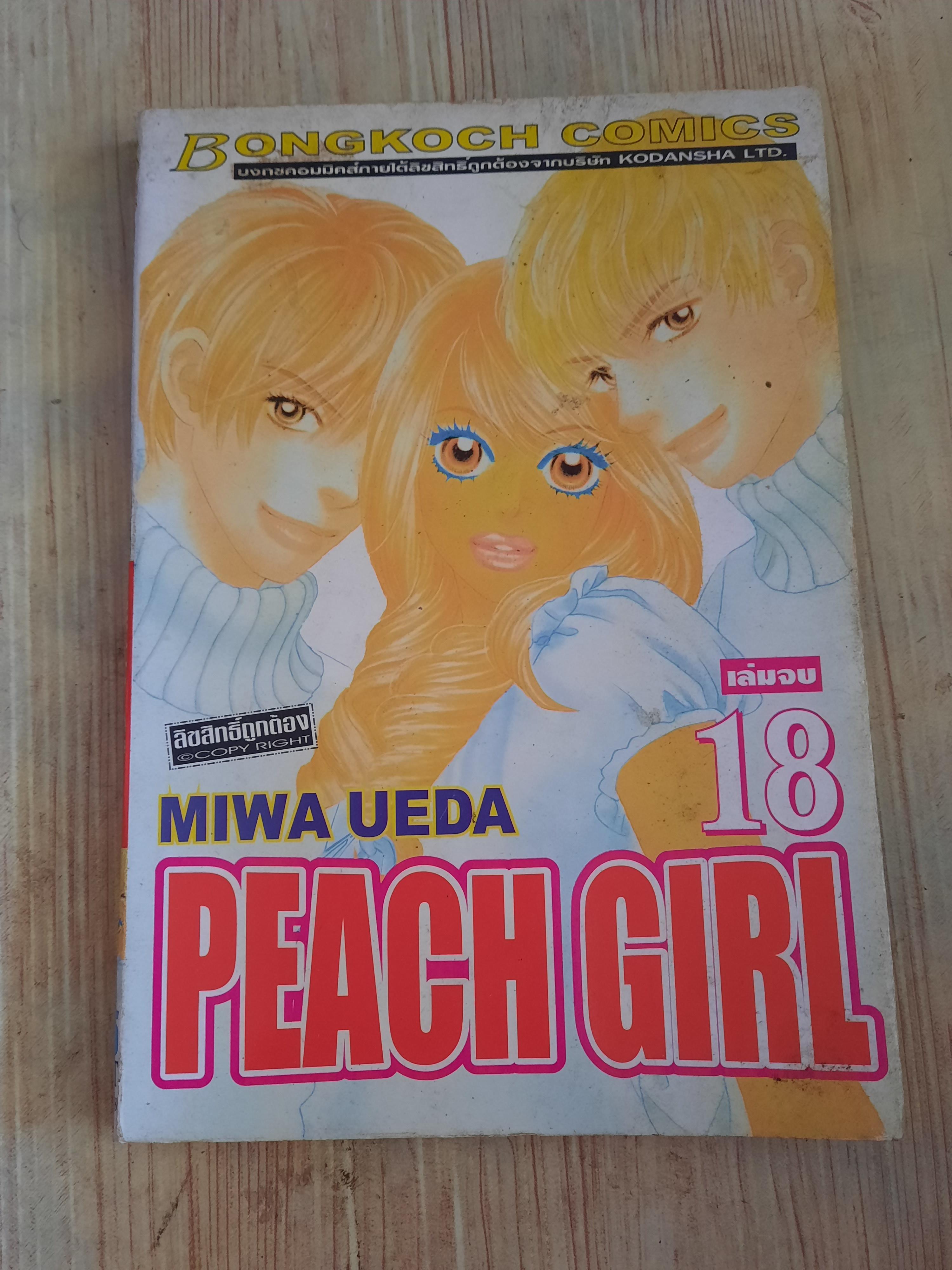PEACH GIRL ชุด เล่ม 1-18 (ขาดเล่ม 15) 18 เล่มจบ (สภาพสะสม) Miwa Ueda เขียน