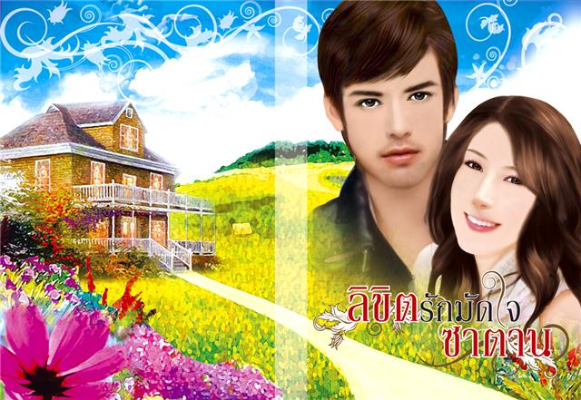 ลิขิตรักมัดใจซาตาน / ช่อเอื้อง สนพ.อิงค์ หนังสือใหม่ ***สนุกมาก***