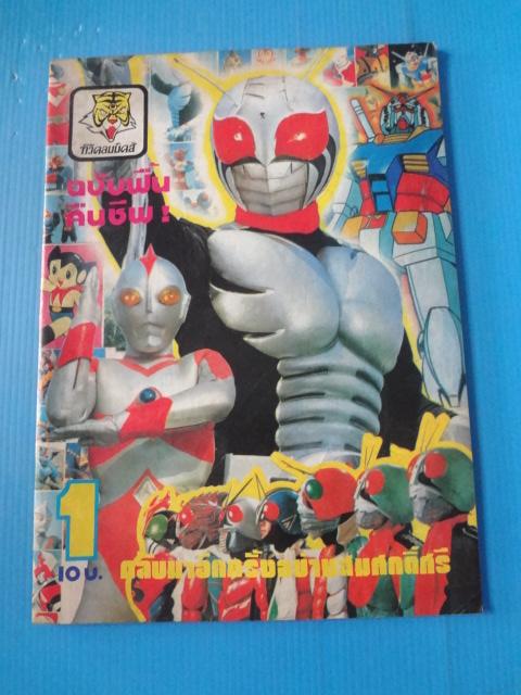 ทีวีคอมมิคส์ เล่ม 1 (หน้าครบมีหน้าสี)