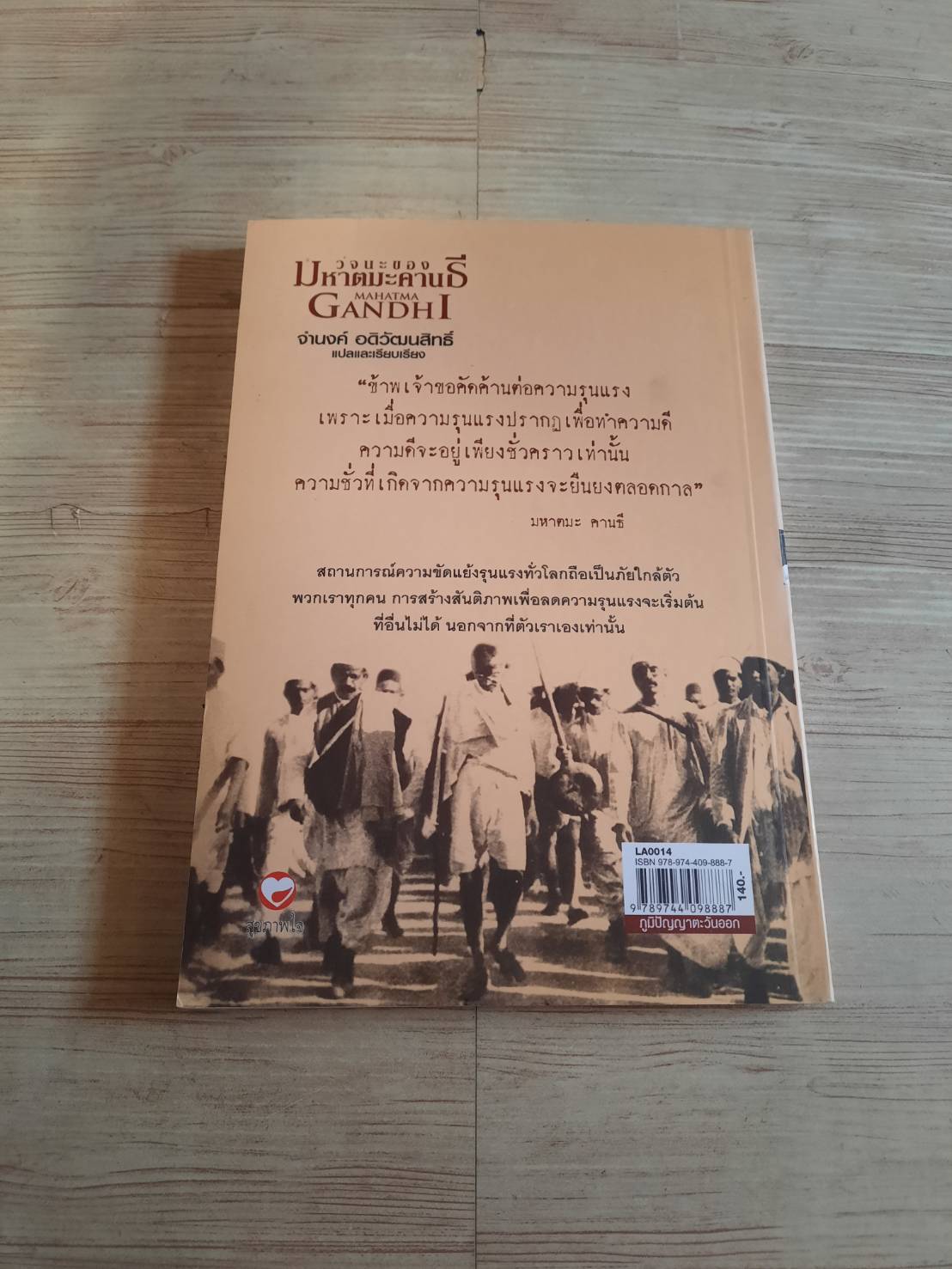 วจนะของมหาตมะคานธี จำนงค์ อดิวัฒนสิทธิ์ แปลและเรียบเรียง***สินค้าหมด***