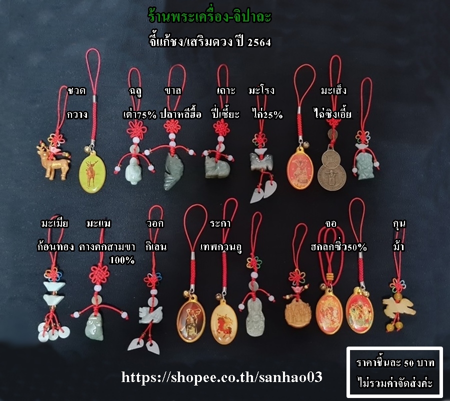 ชุดจี้เต่าหินหยกและจี้เหรียญเทพไท้ส่วยเอี้ย แก้ชงปีฉลู ชง75% ปี2564ค่ะ