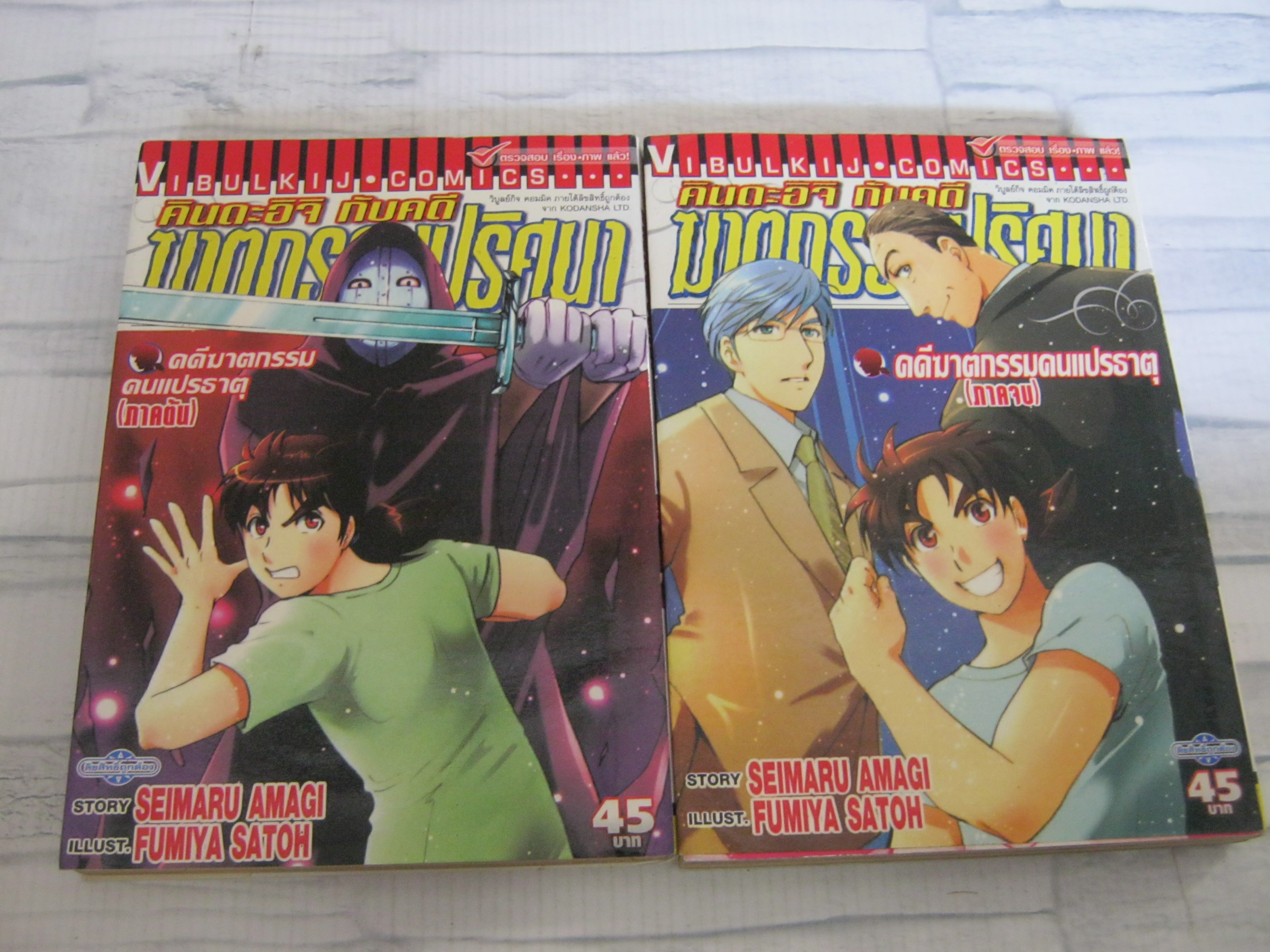 คินดะอิจิกับคดีฆาตกรรมปริศนา ชุด 8 เล่ม เป็นตอน ภาคต้น-ภาคจบ Fumiya Satoh เขียน