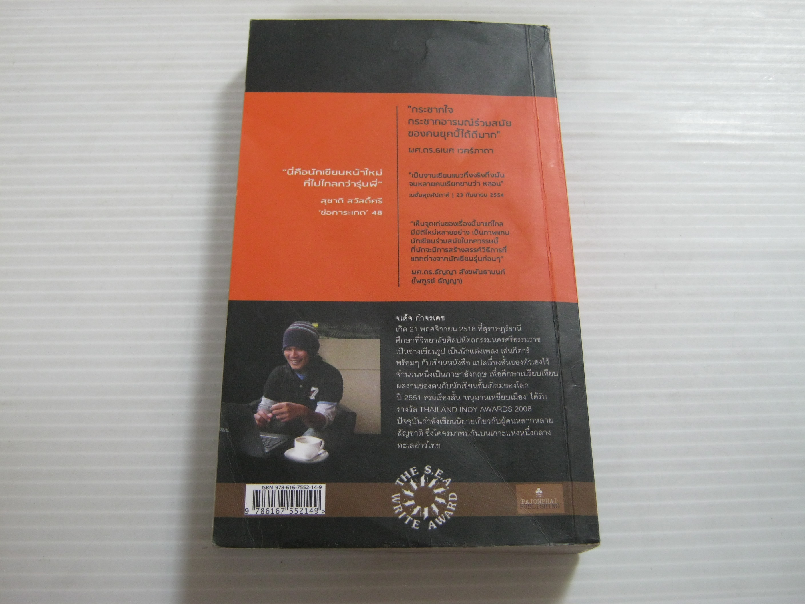 รวมเรื่องสั้นรางวัลซีไรต์ 2554 แดดเช้าร้อนเกินกว่าจะนั่งจิบกาแฟ ฉบับนักศึกษา จเด็จ กำจรเดช เขียน***สินค้าหมด***