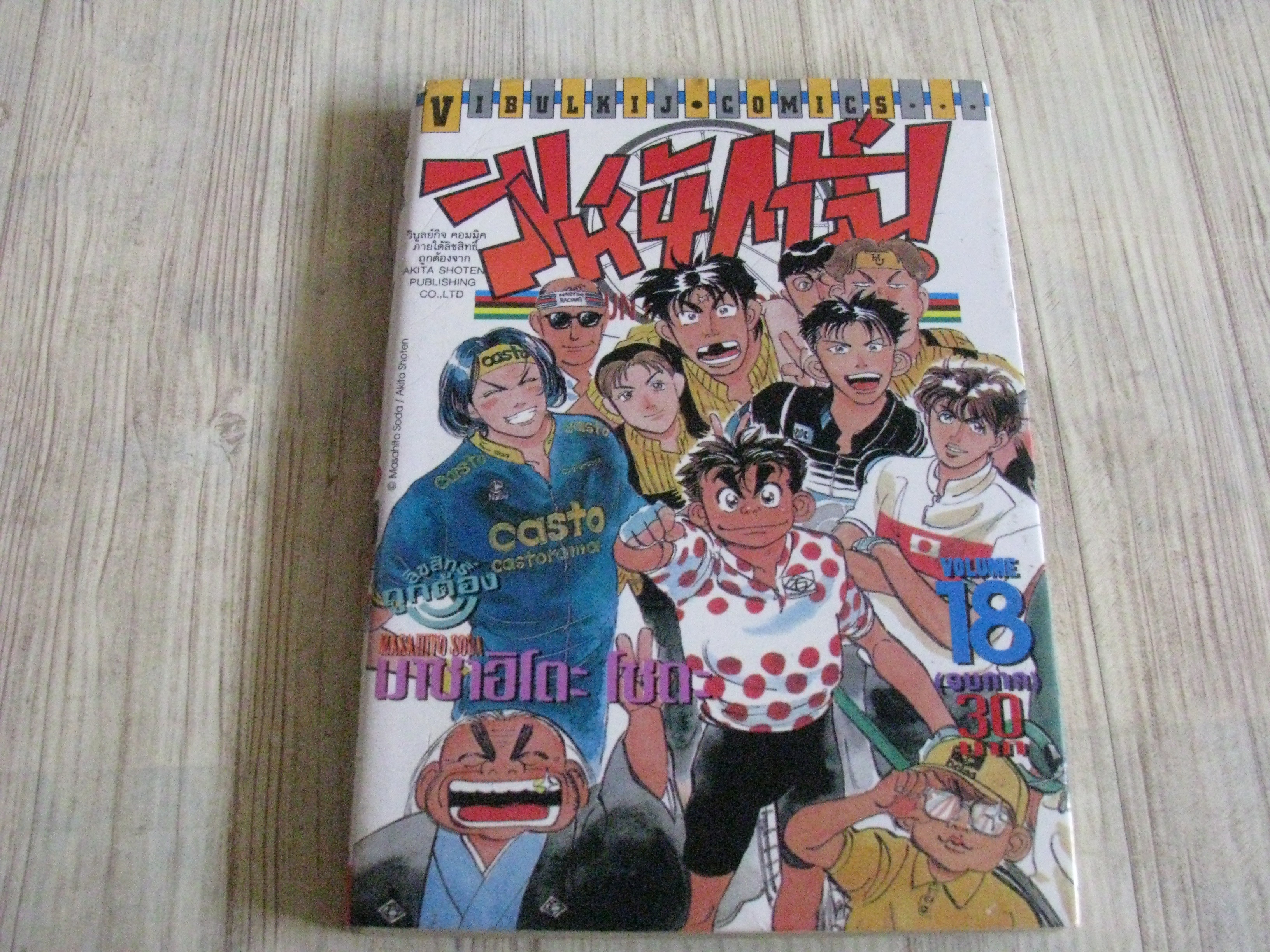 สิงห์นักปั่น ชุด เล่ม 1-18 ( ขาดเล่ม 5) 18 เล่มจบ มาซาฮิโดะ โชดะ เขียน (สภาพสะสม)