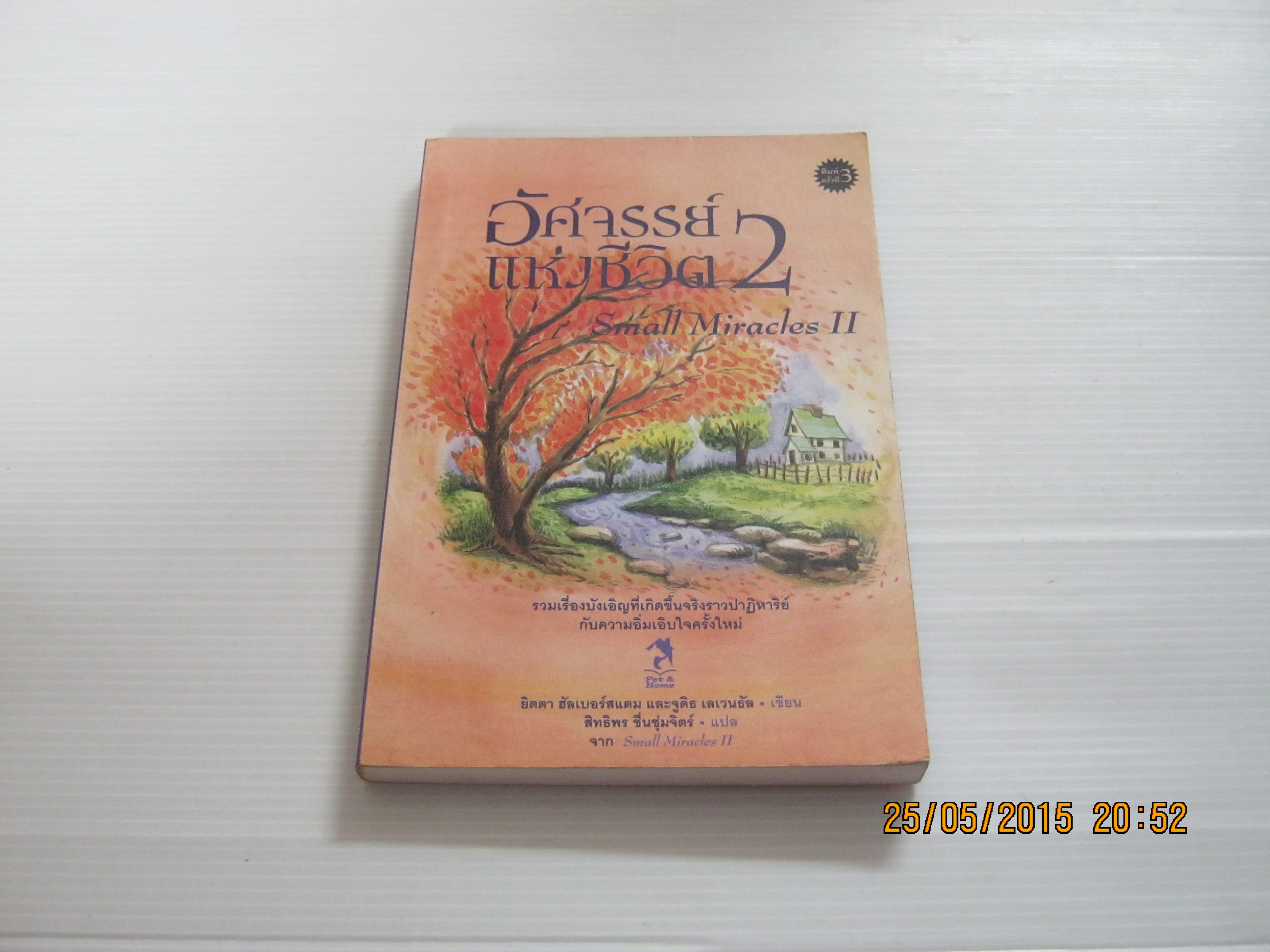 อัศจรรย์แห่งชีวิต 2 (Small Miracles II) พิมพ์ครั้งที่ 3 ยิตตา ฮัลเบอร์สแตมและจูดิธ เลเวนธัล เขียน สิทธิพร ชื่นชุ่มจิตร์ แปล***สินค้าหมด***