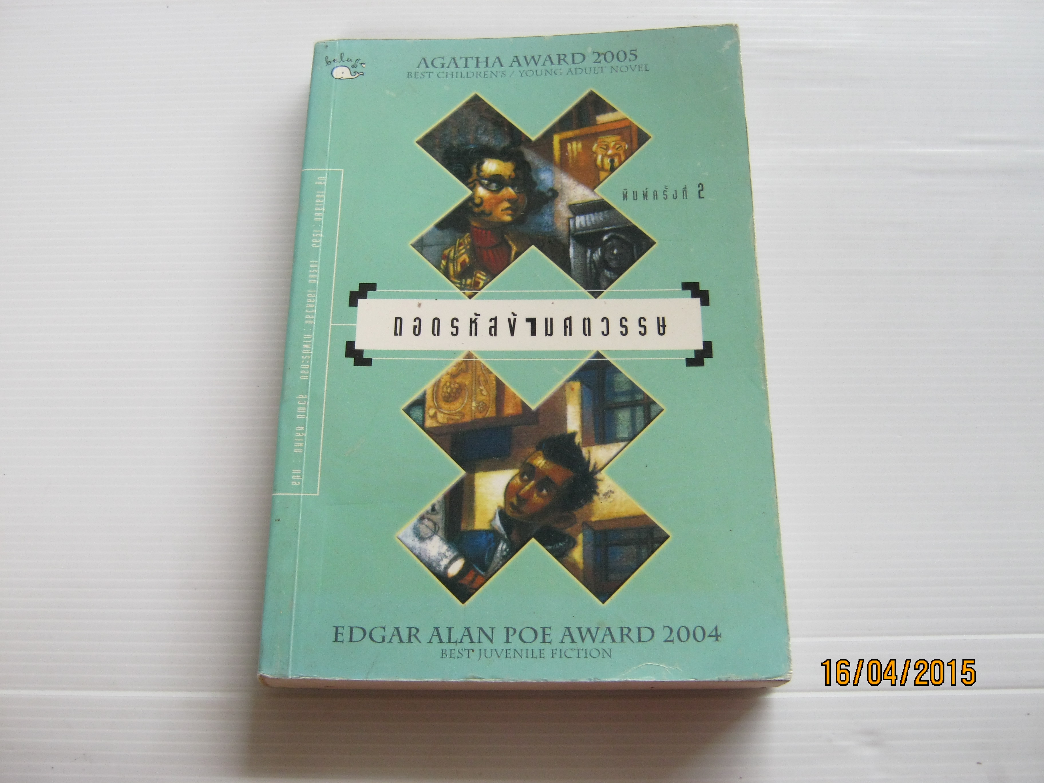 ถอดรหัสข้ามศตวรรษ (Chasing Vermeer) บลู เบลเลียต เรื่อง เบรตต์ เฮลควิสท์ ภาพประกอบ สุวัฒน์ หลีเหม แปล***สินค้าหมด***